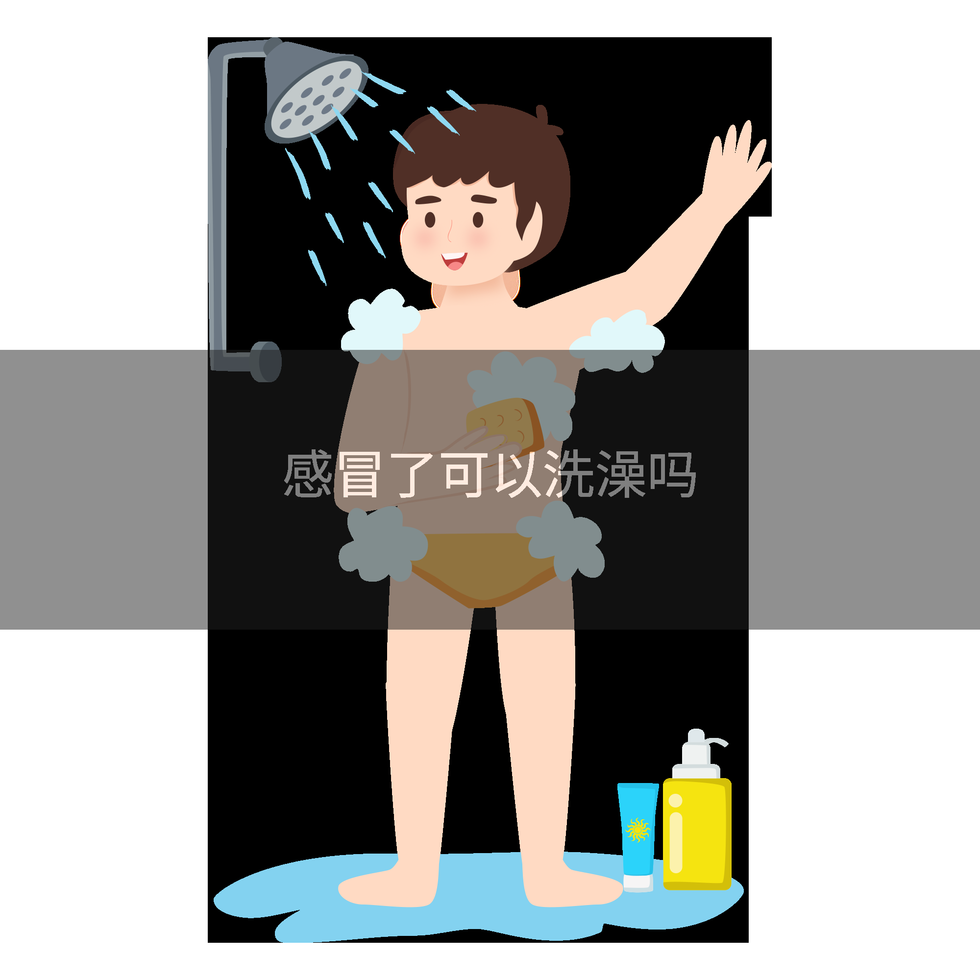 感冒了可以洗澡吗