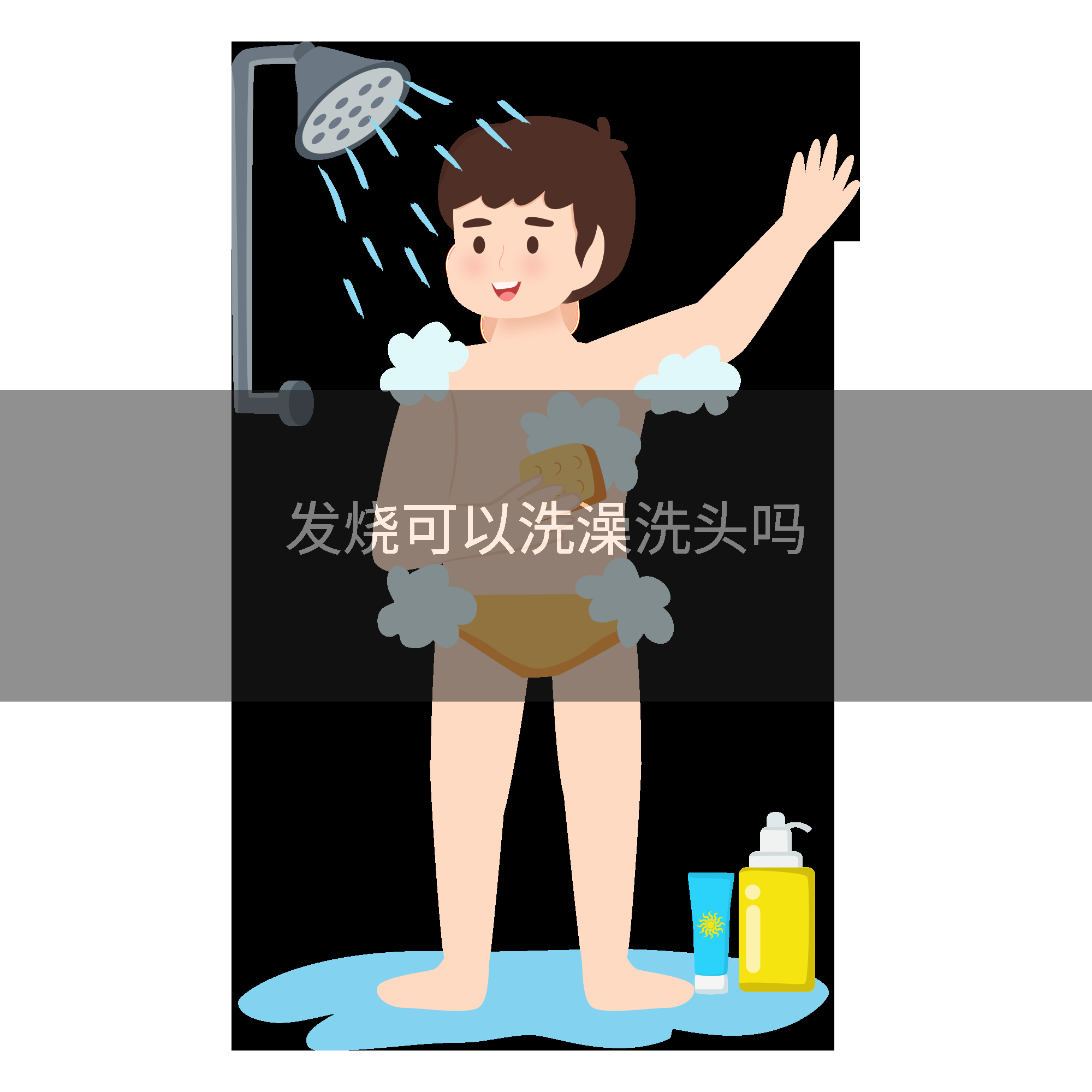 发烧可以洗澡洗头吗