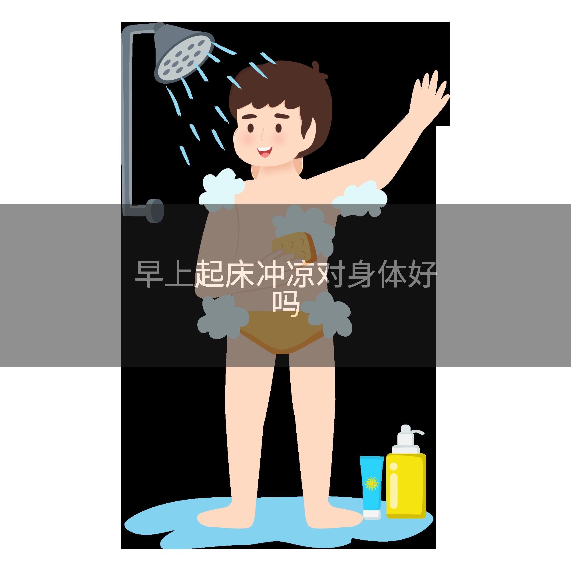 早上起床冲凉对身体好吗