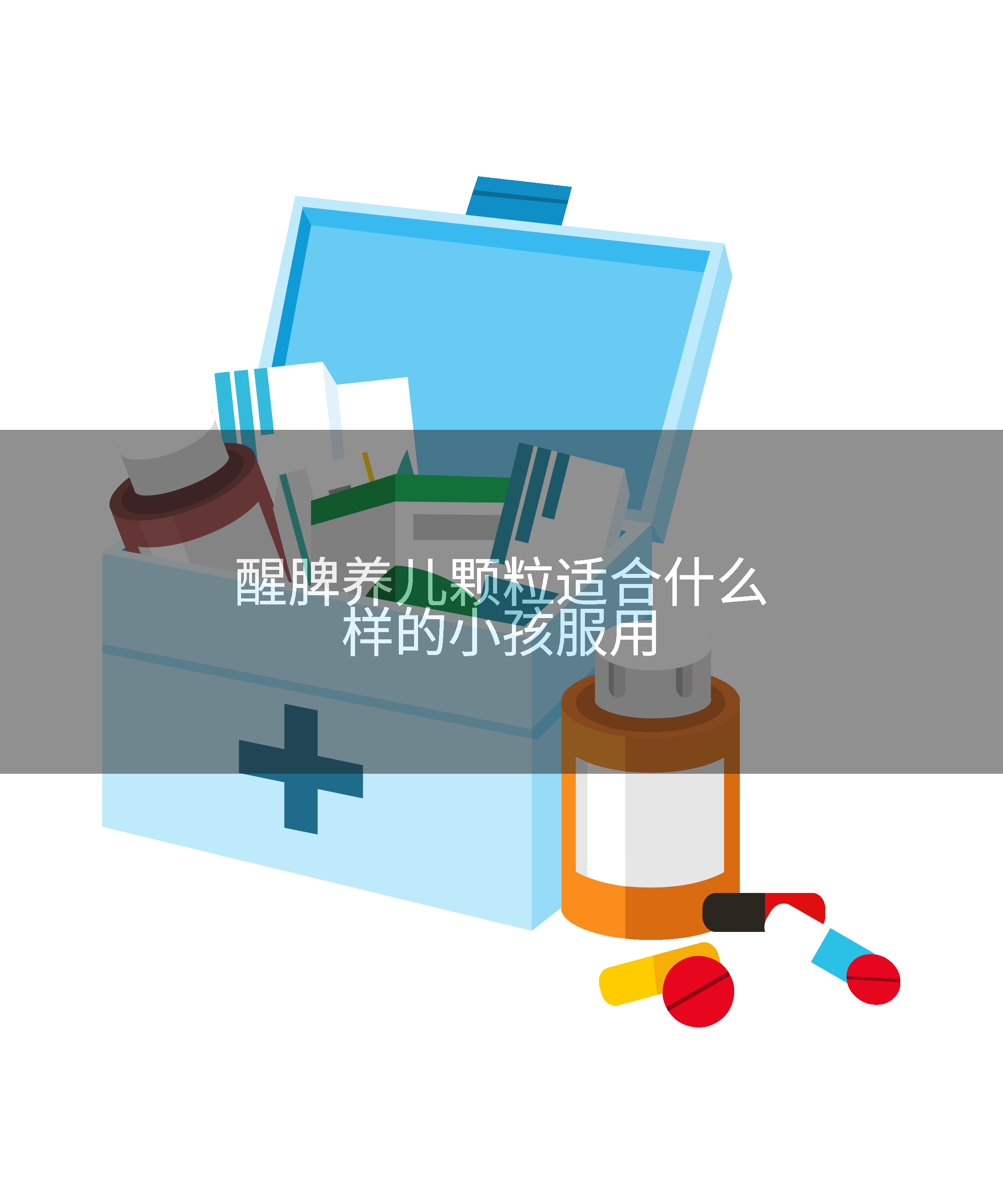醒脾养儿颗粒适合什么样的小孩服用