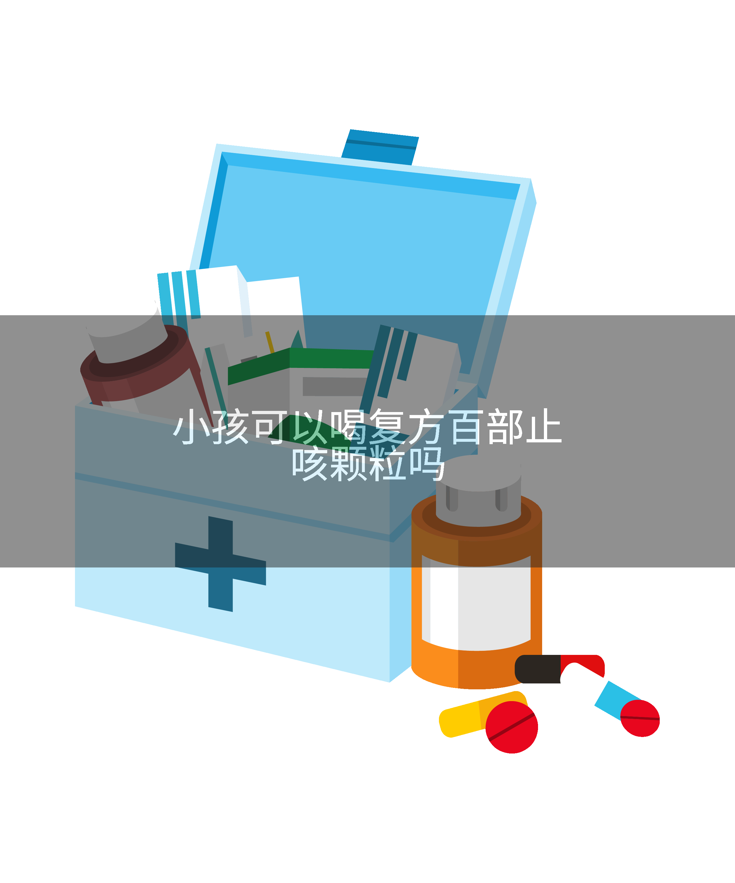 小孩可以喝复方百部止咳颗粒吗