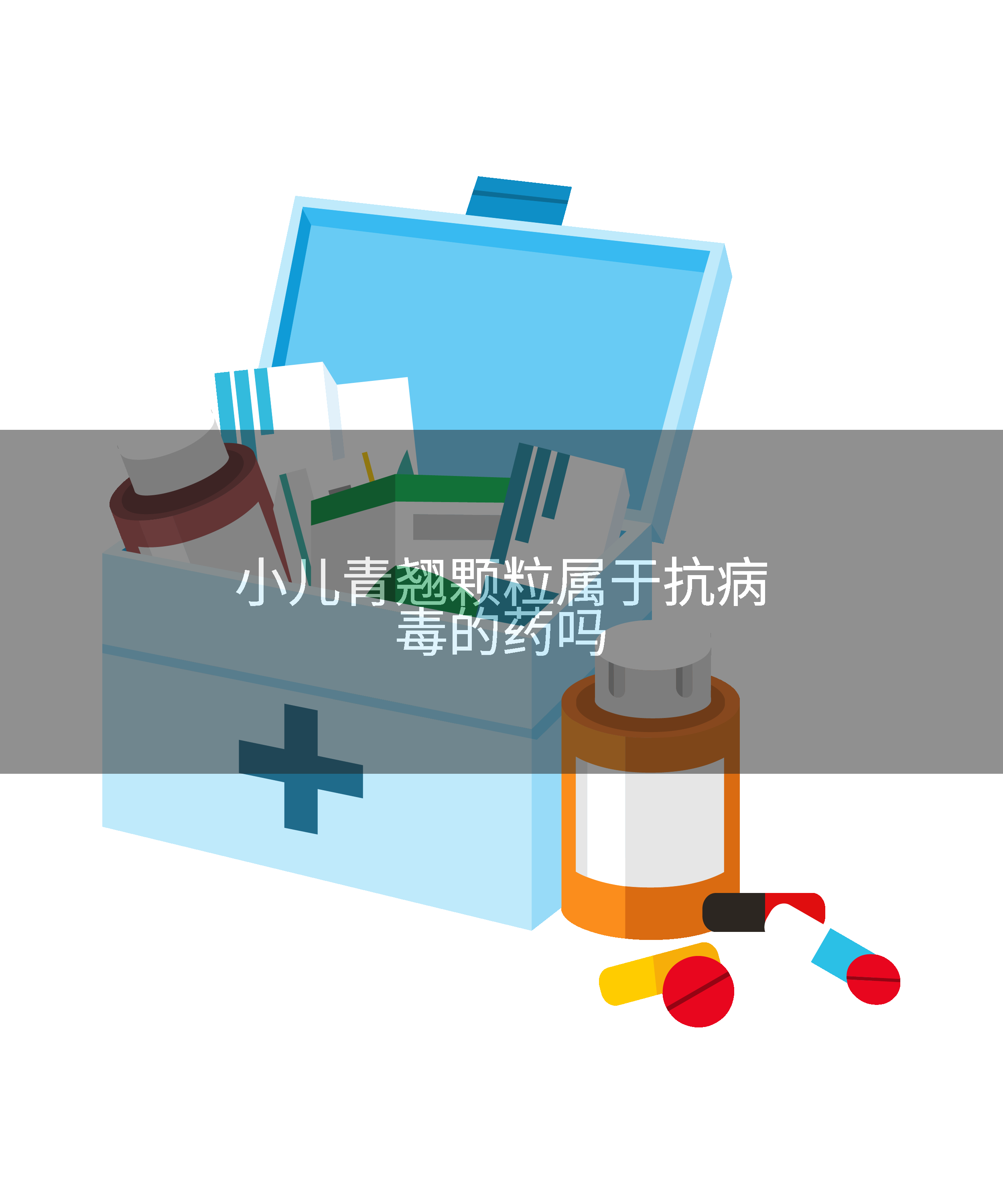 小儿青翘颗粒属于抗病毒的药吗