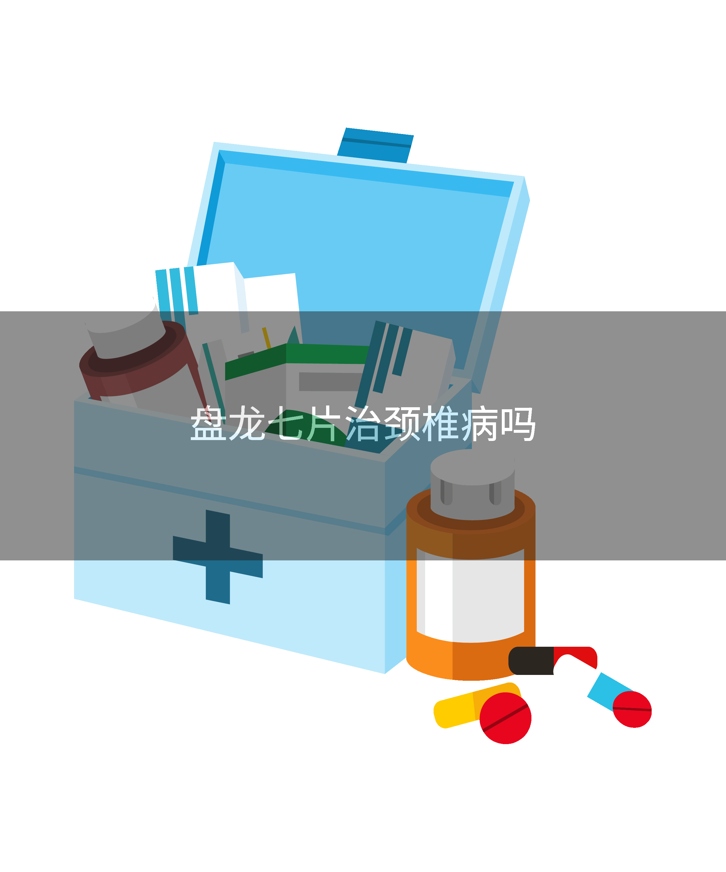 盘龙七片治颈椎病吗