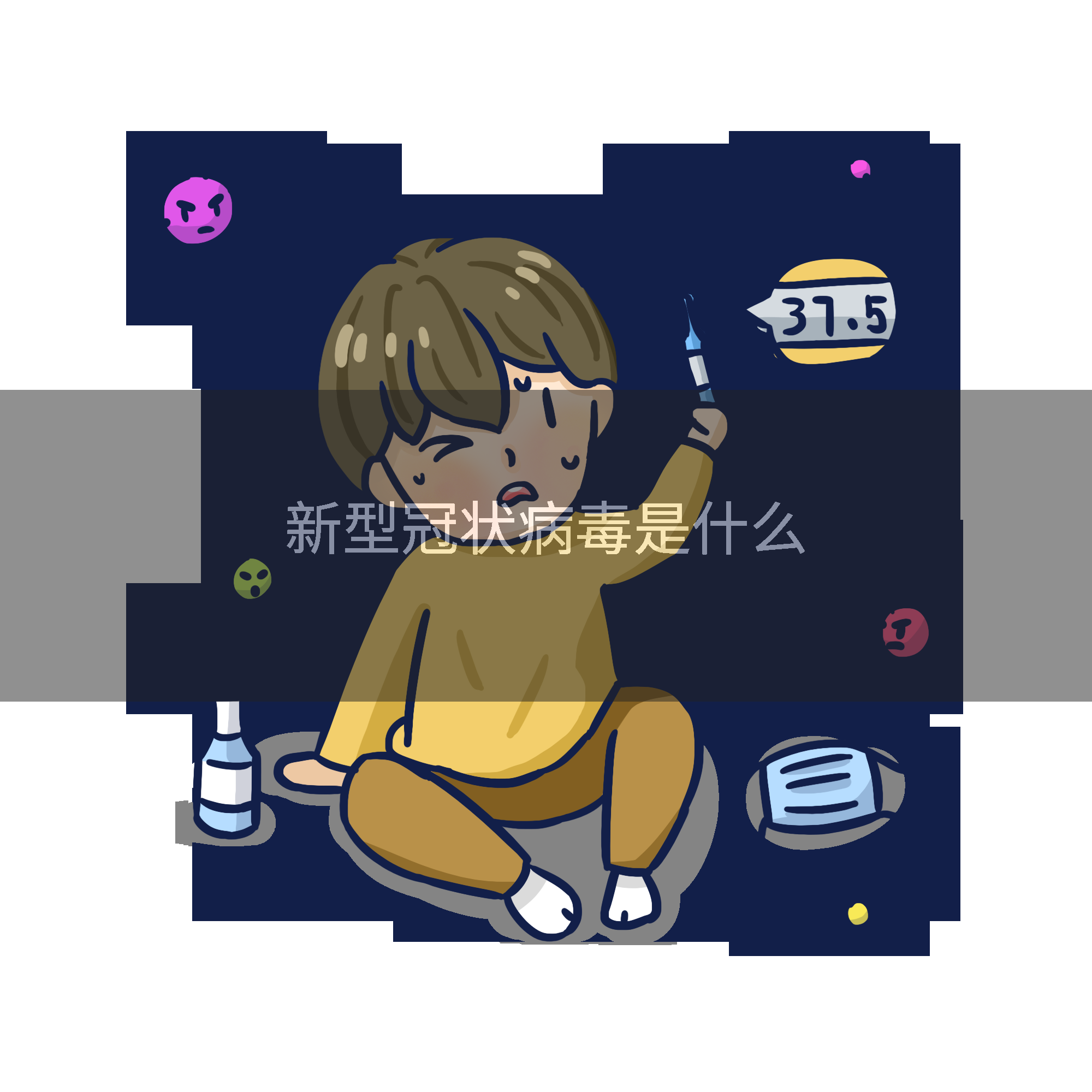 新型冠状病毒是什么