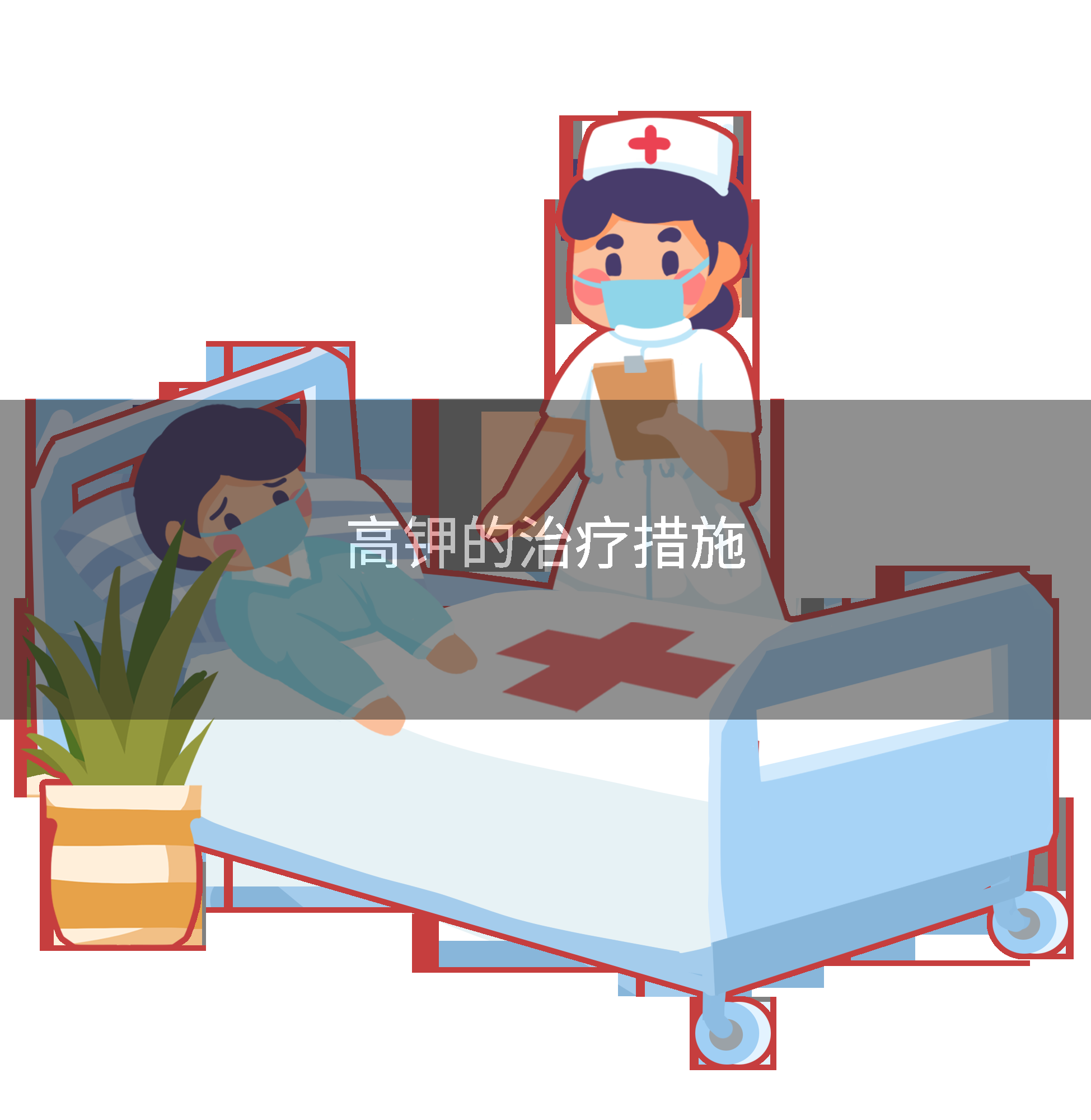 高钾的治疗措施