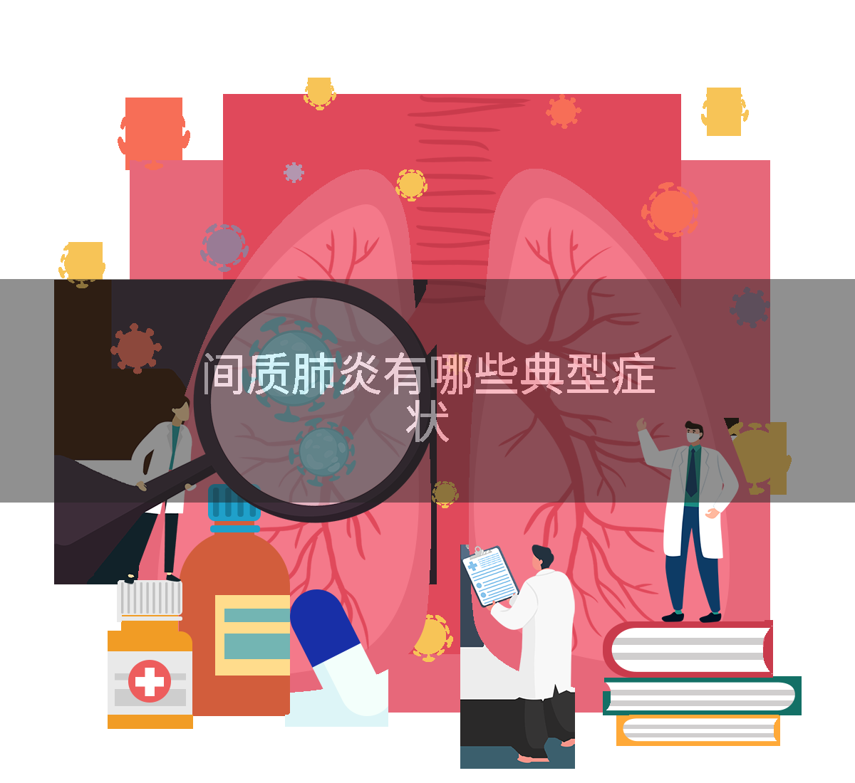 间质肺炎有哪些典型症状