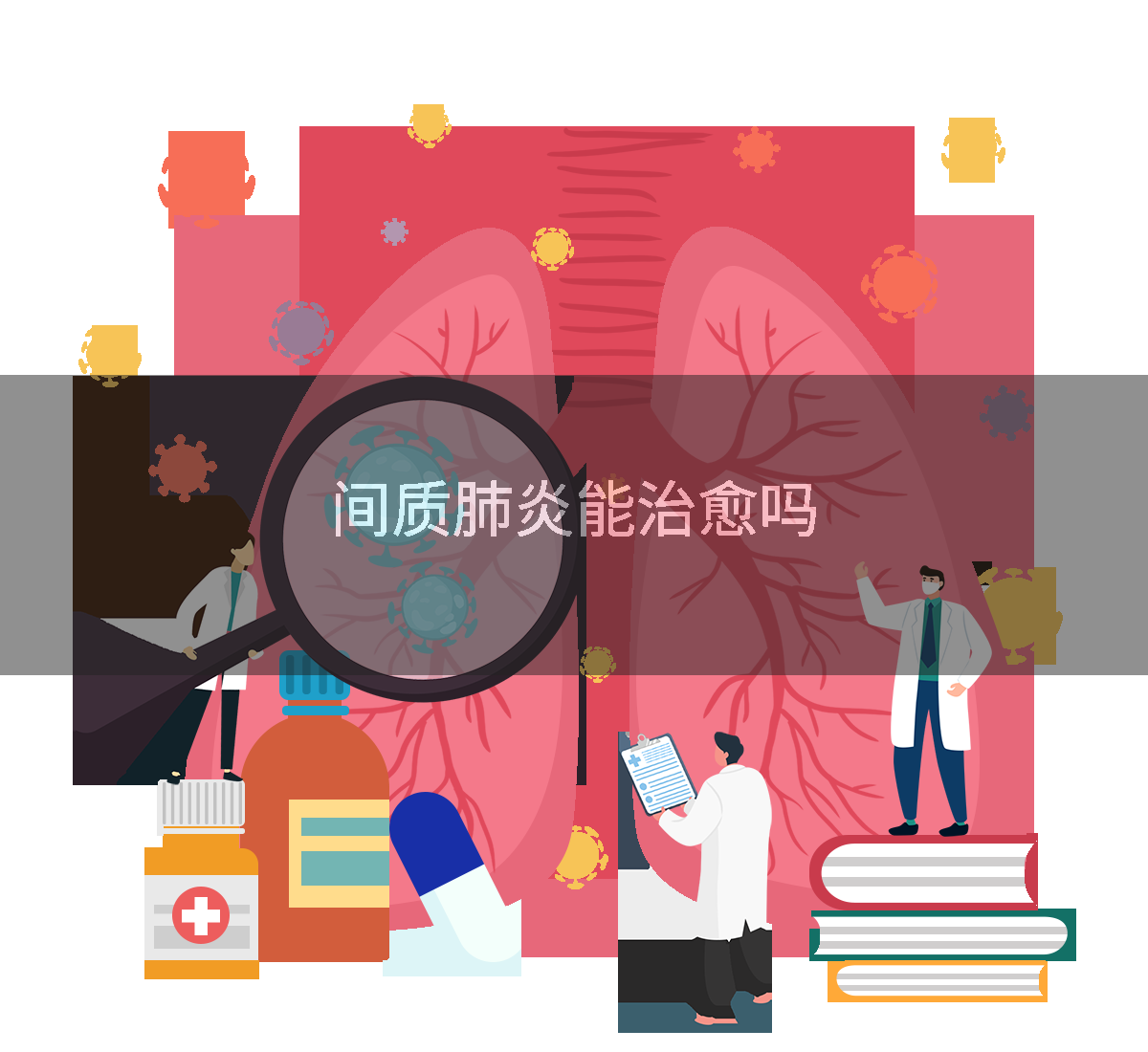 间质肺炎能治愈吗