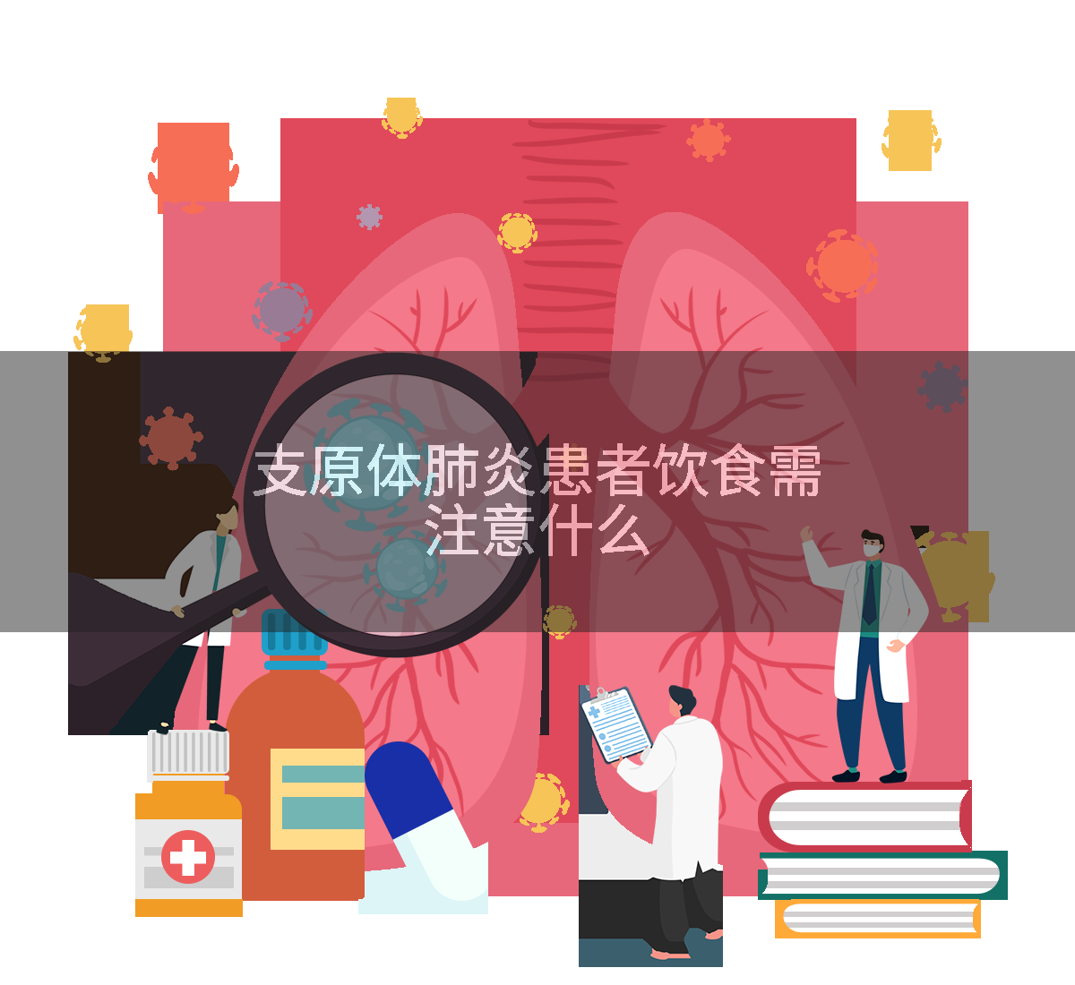 支原体肺炎患者饮食需注意什么