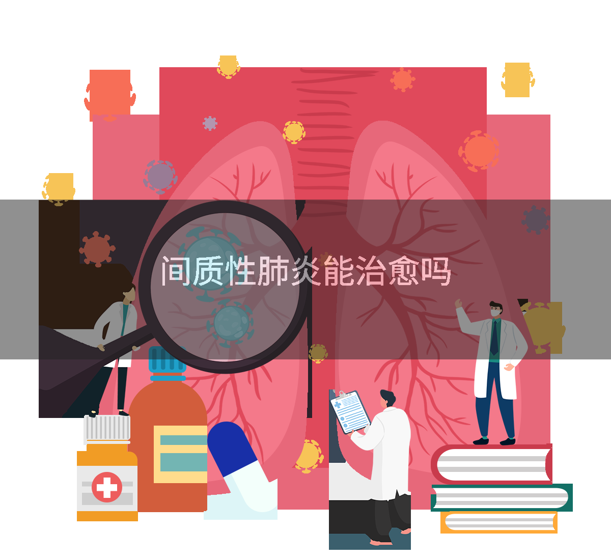 间质性肺炎能治愈吗