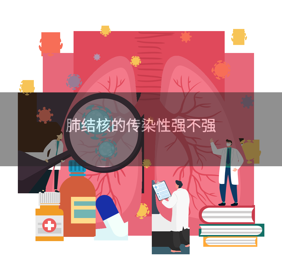 肺结核的传染性强不强