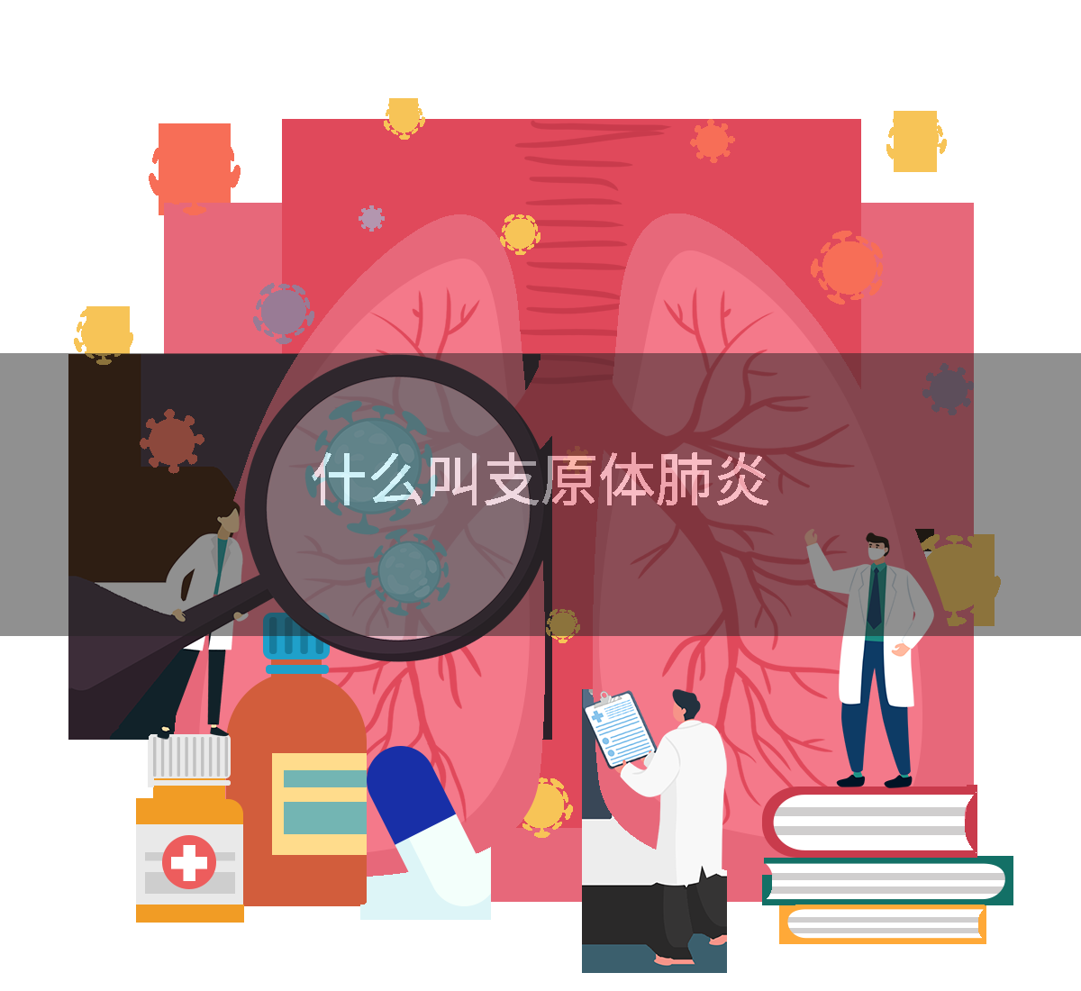 什么叫支原体肺炎