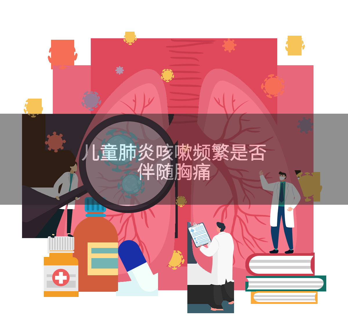 儿童肺炎咳嗽频繁是否伴随胸痛