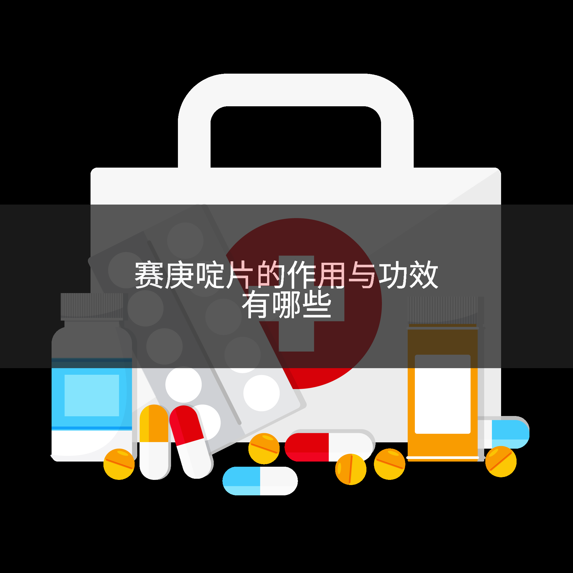 赛庚啶片的作用与功效有哪些