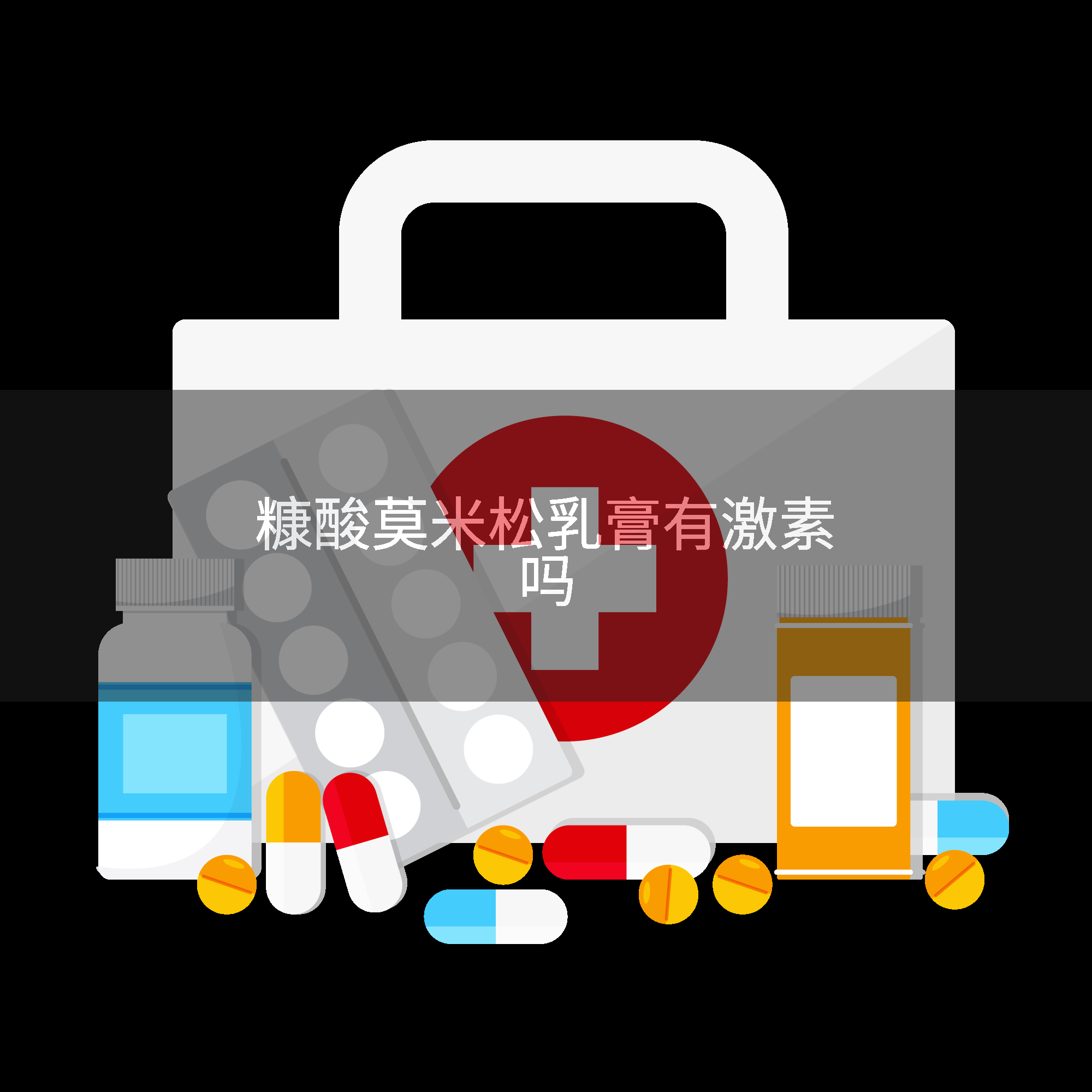糠酸莫米松乳膏有激素吗