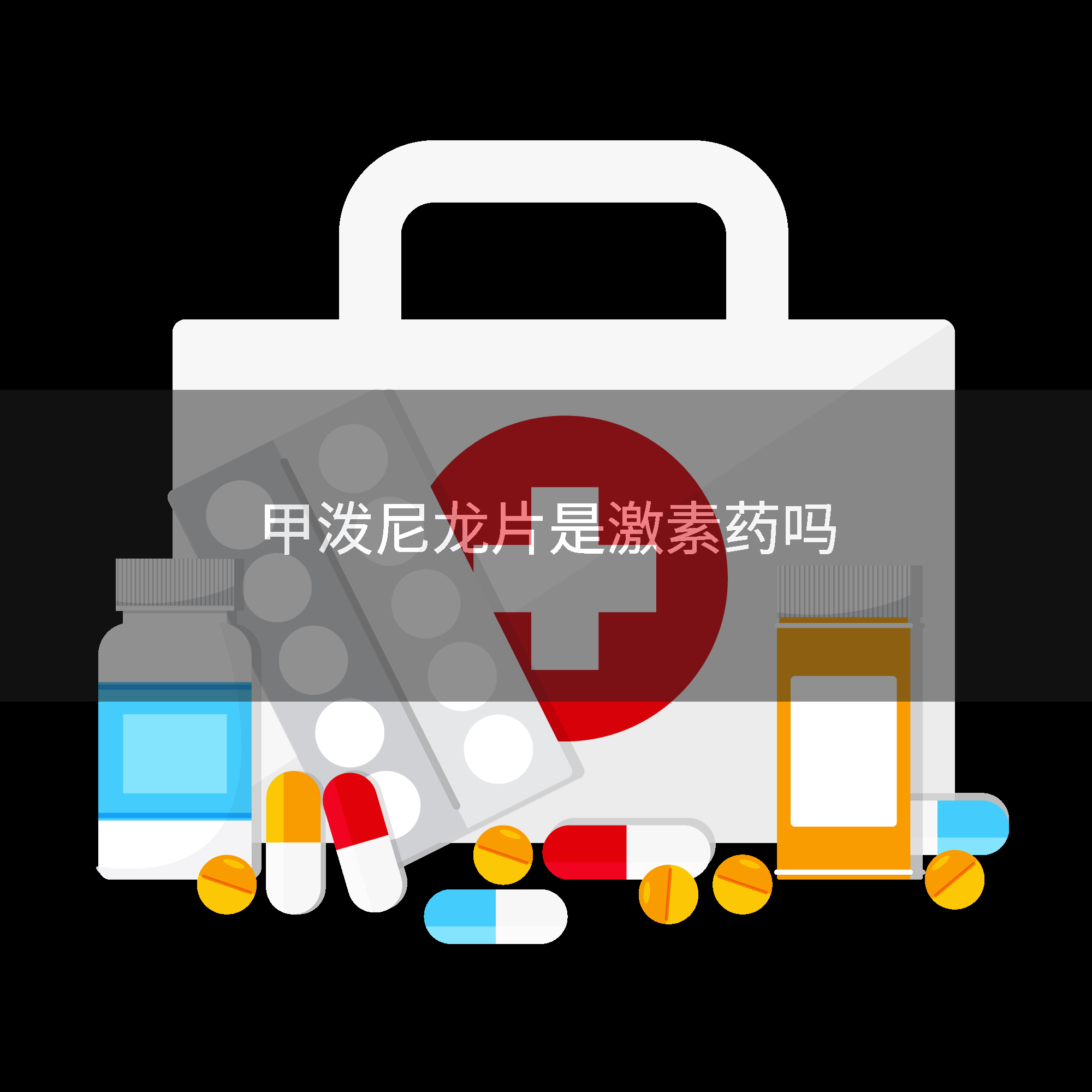 甲泼尼龙片是激素药吗