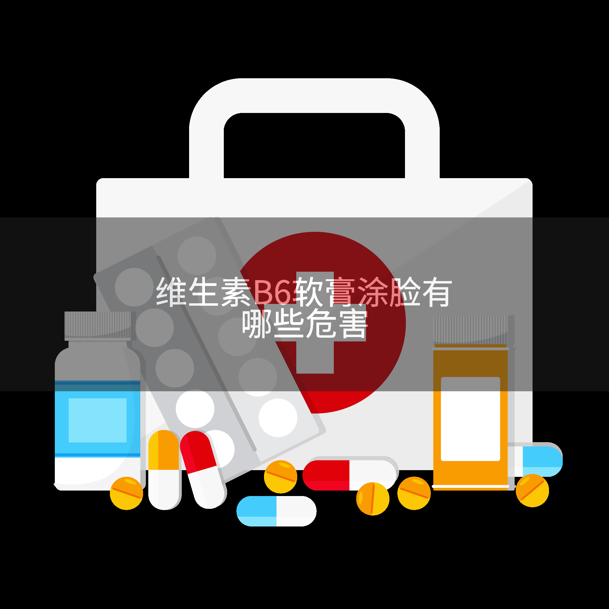 维生素B6软膏涂脸有哪些危害