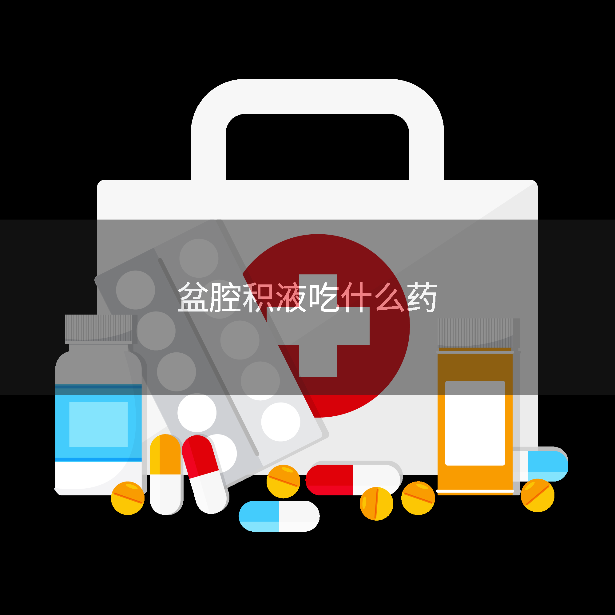 盆腔积液吃什么药