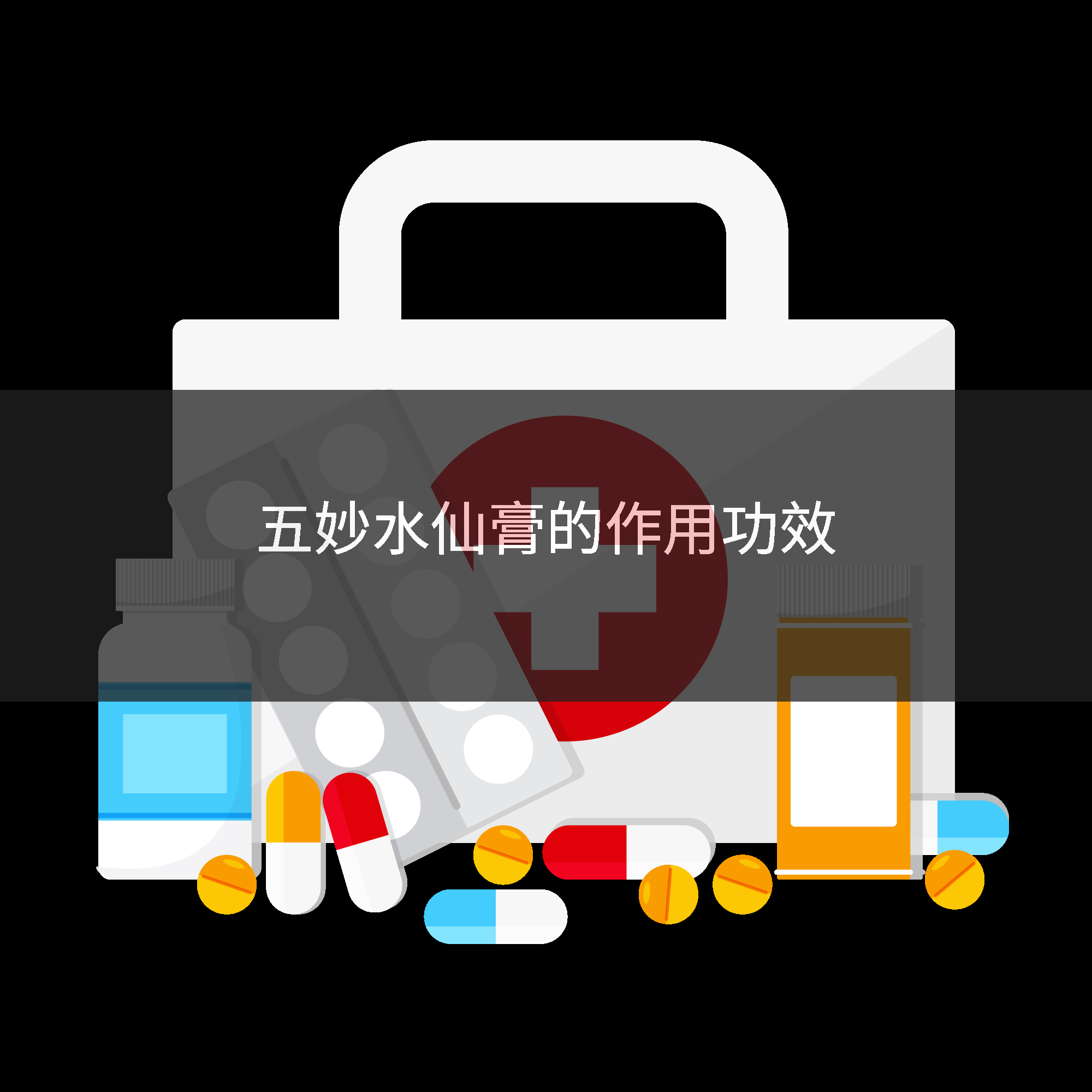 五妙水仙膏的作用功效