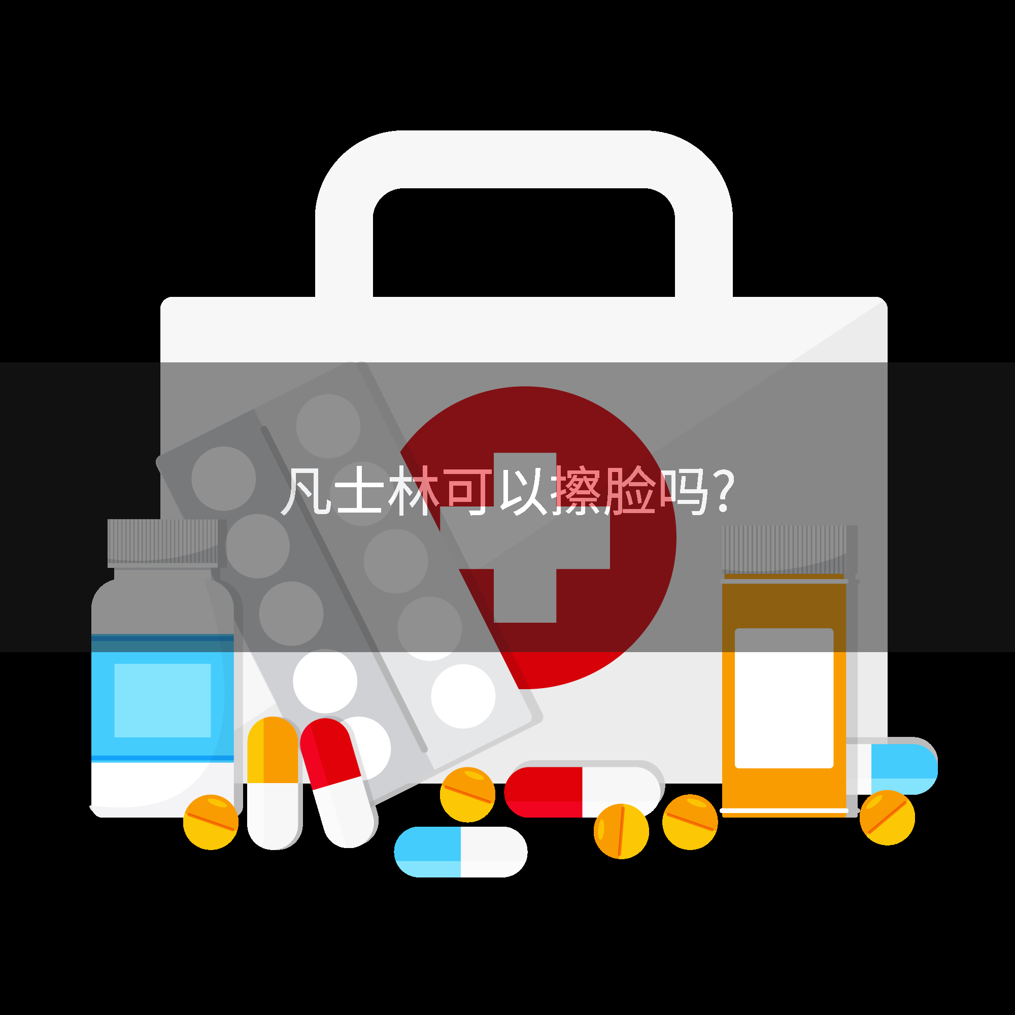 凡士林可以擦脸吗?
