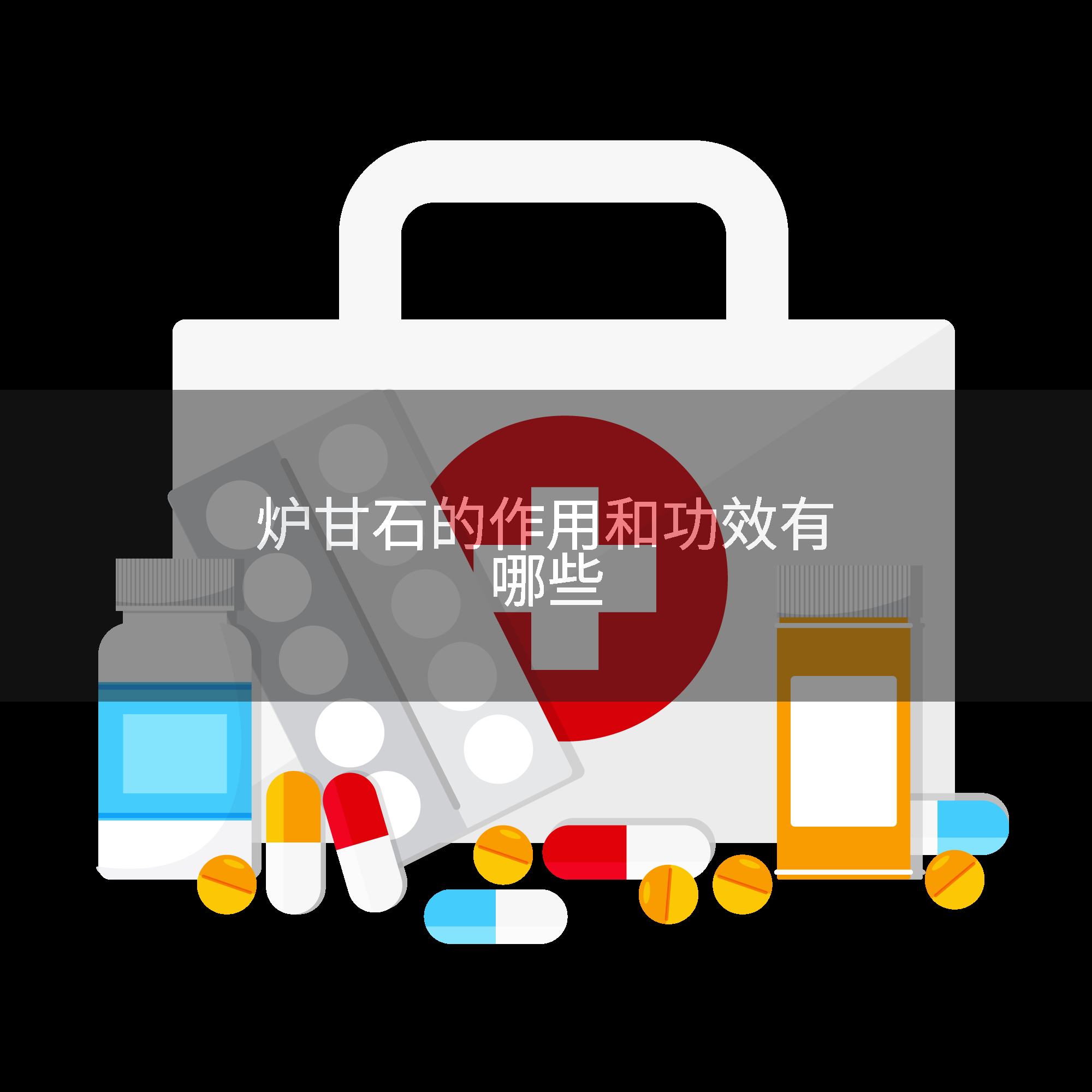 炉甘石的作用和功效有哪些