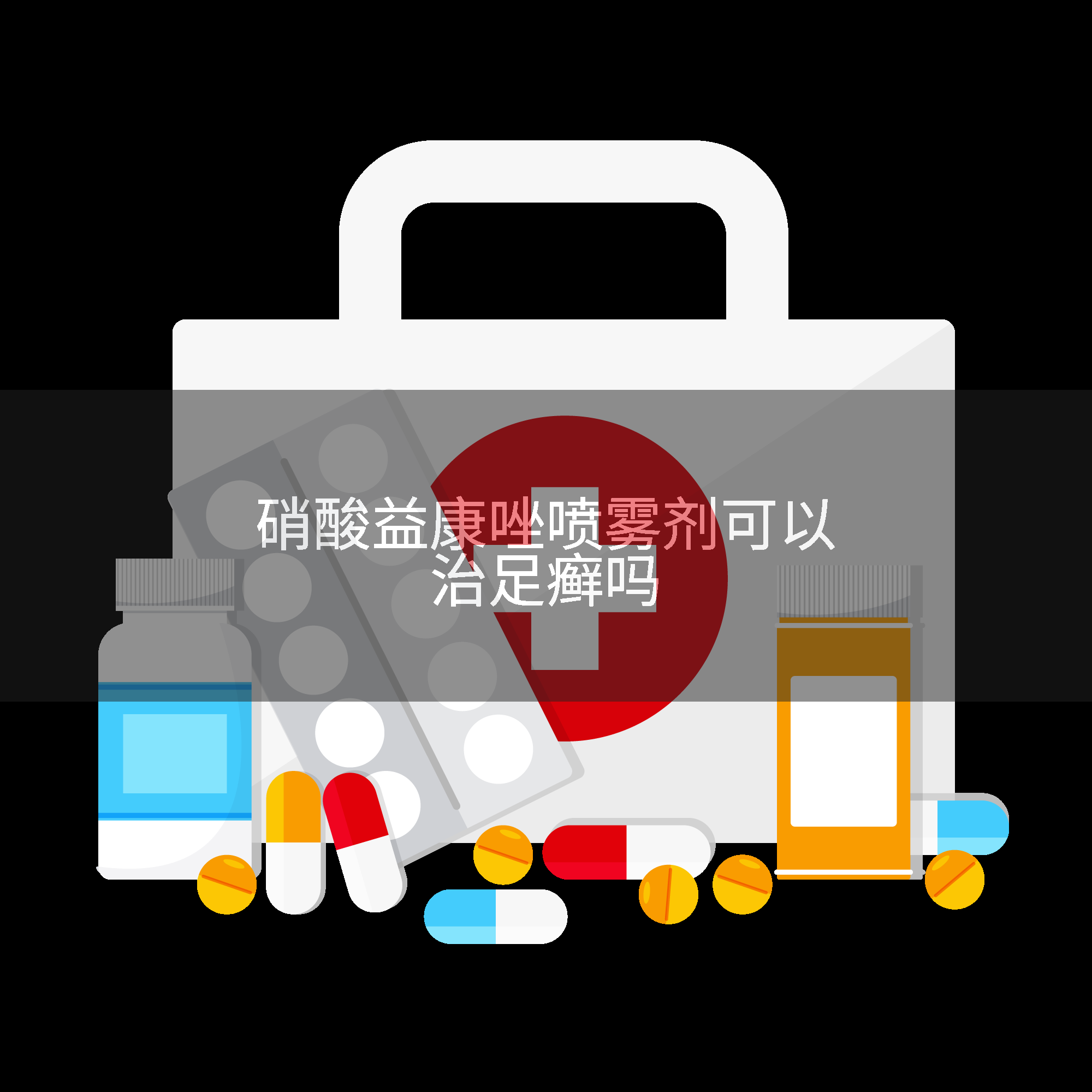 硝酸益康唑喷雾剂可以治足癣吗