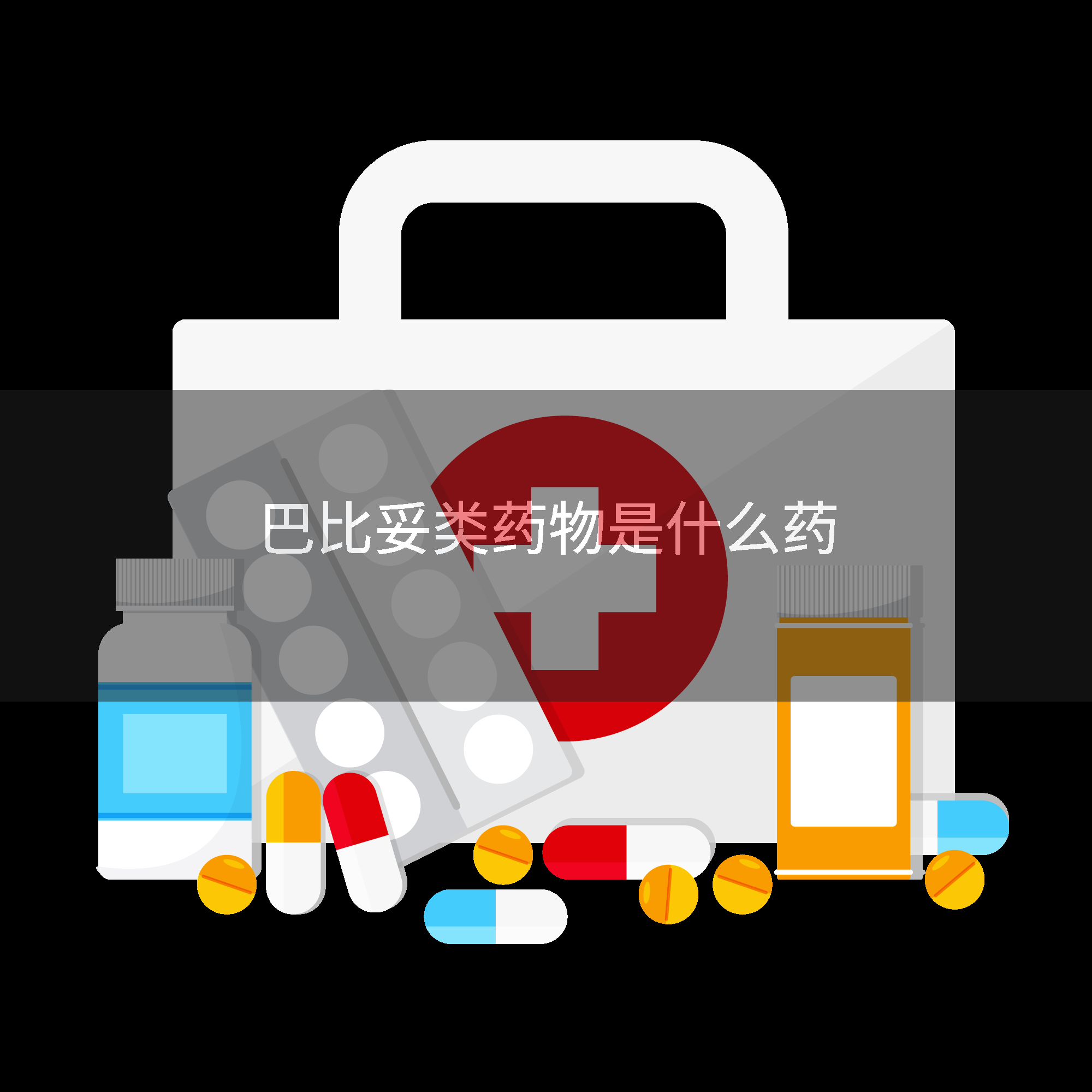 巴比妥类药物是什么药
