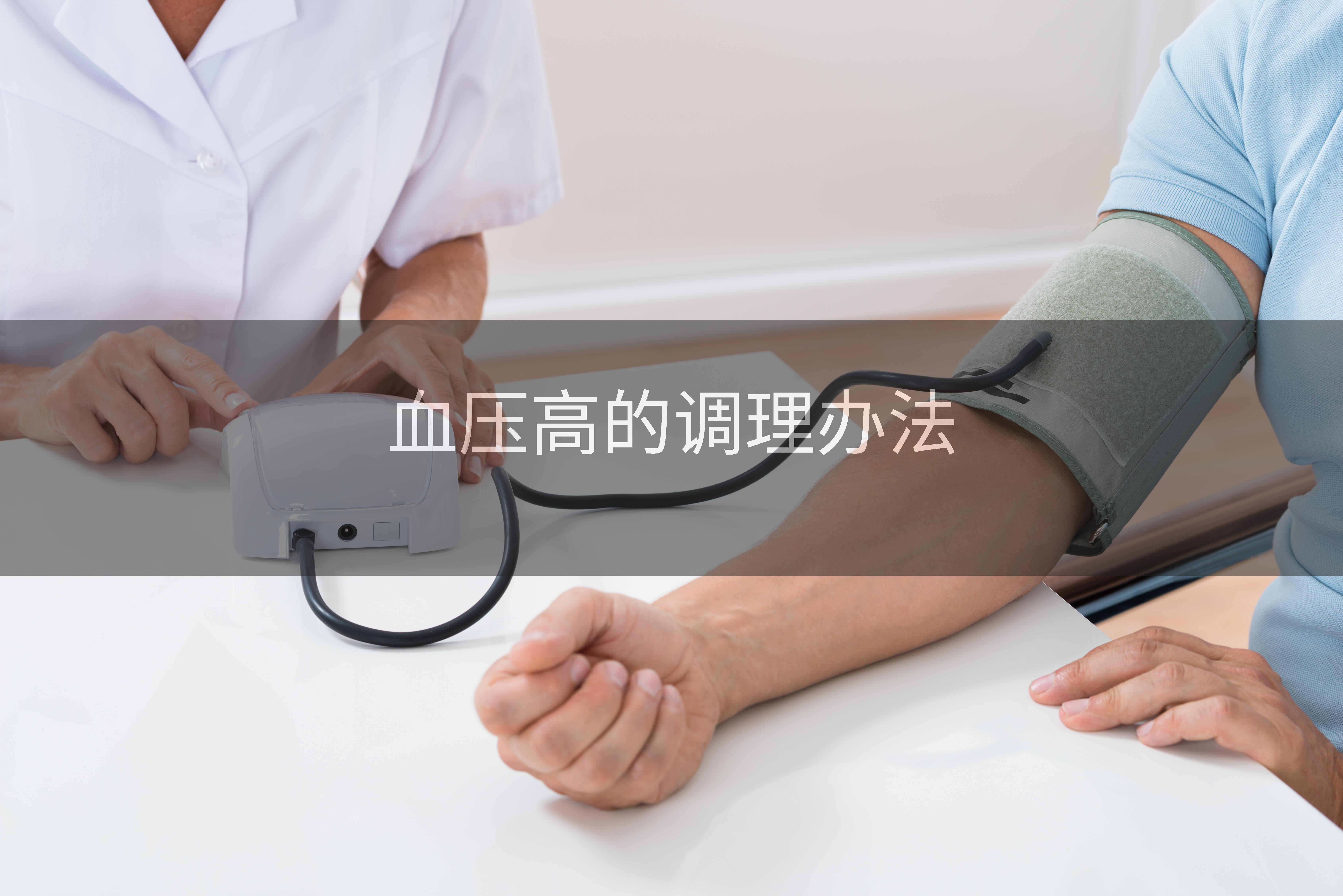 血压高的调理办法