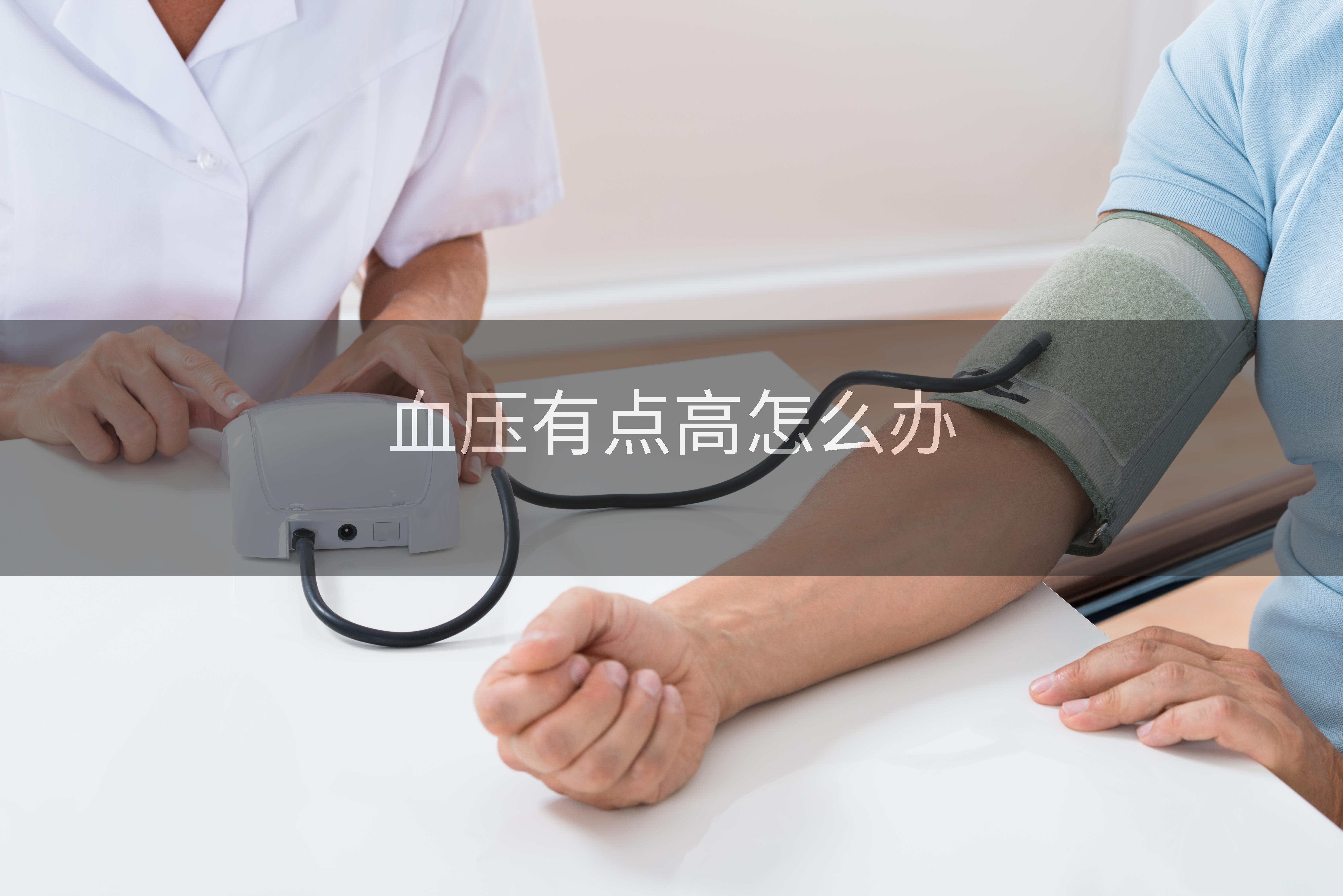 血压有点高怎么办