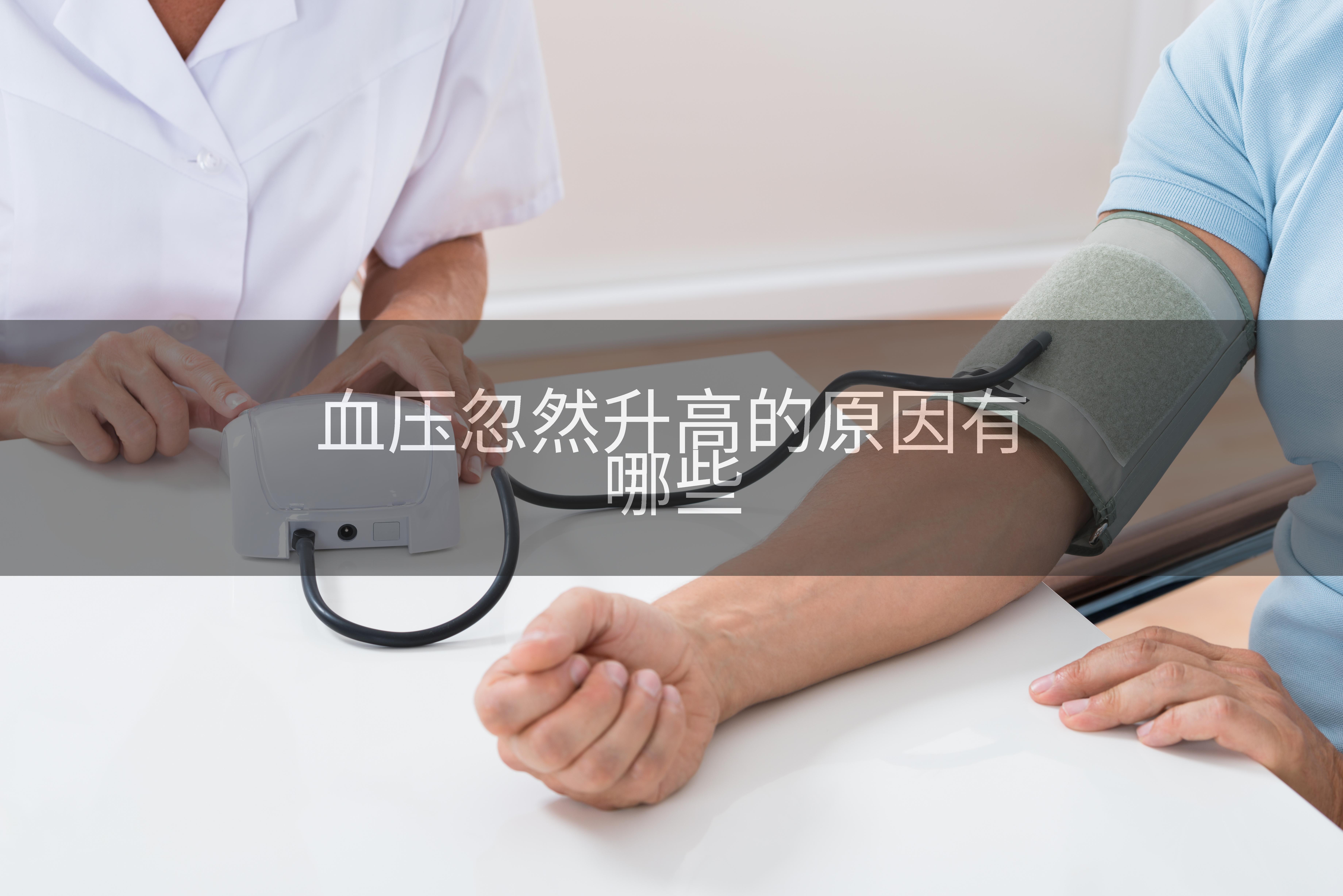 血压忽然升高的原因有哪些