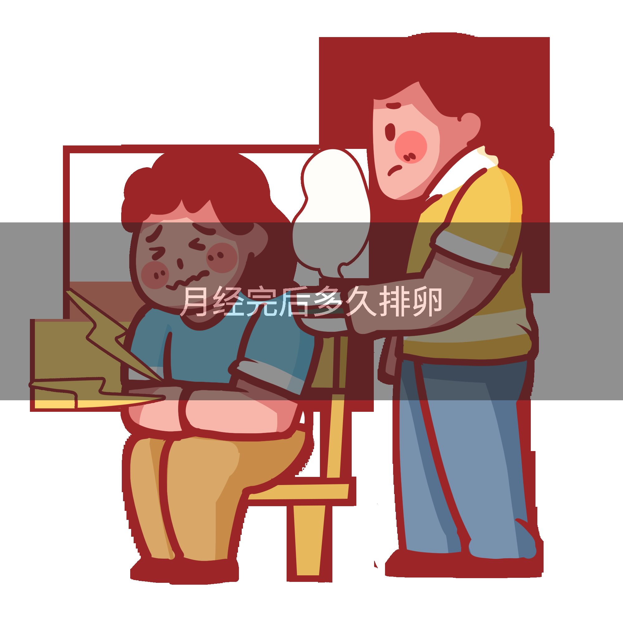 月经完后多久排卵