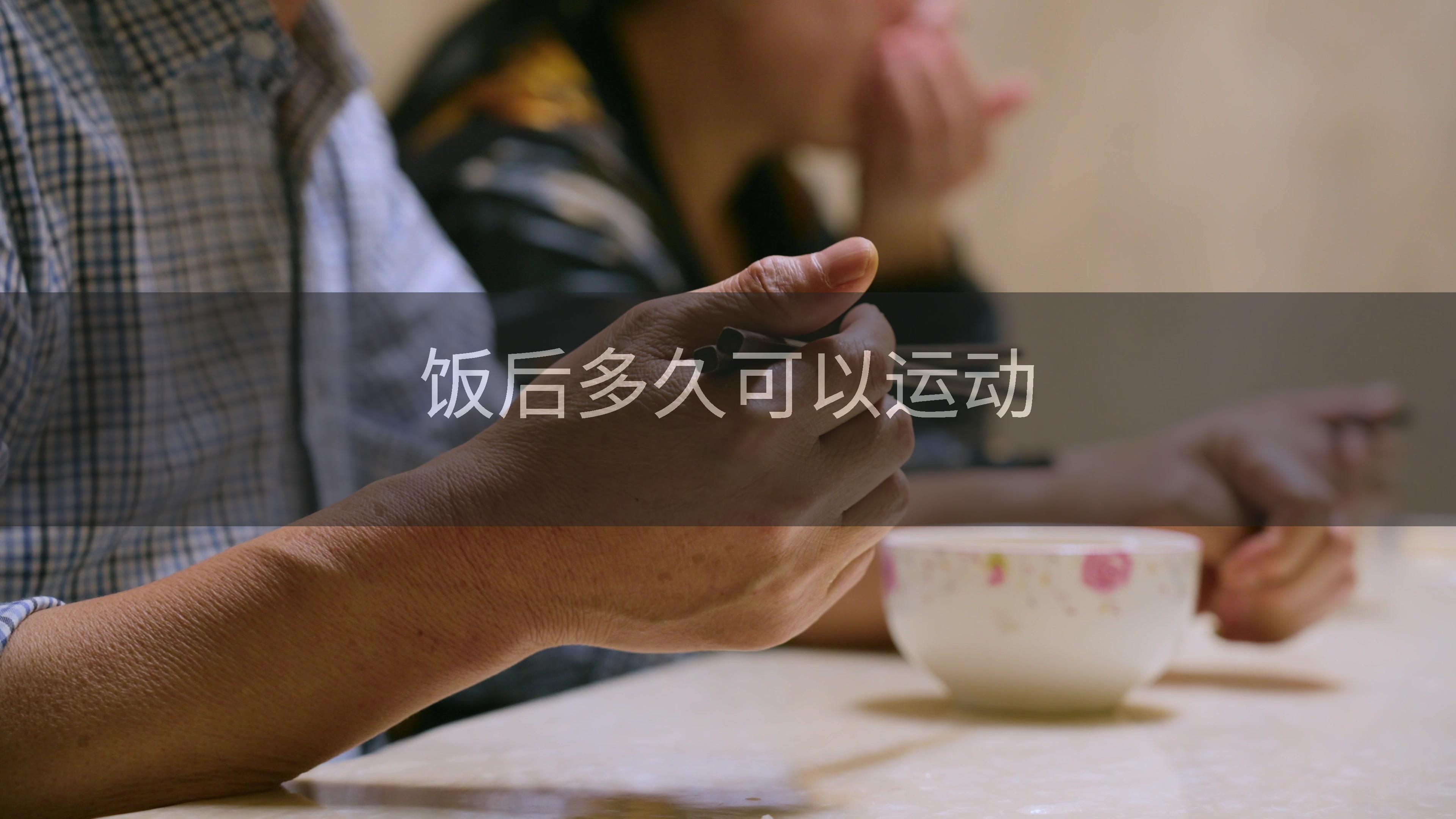 饭后多久可以运动