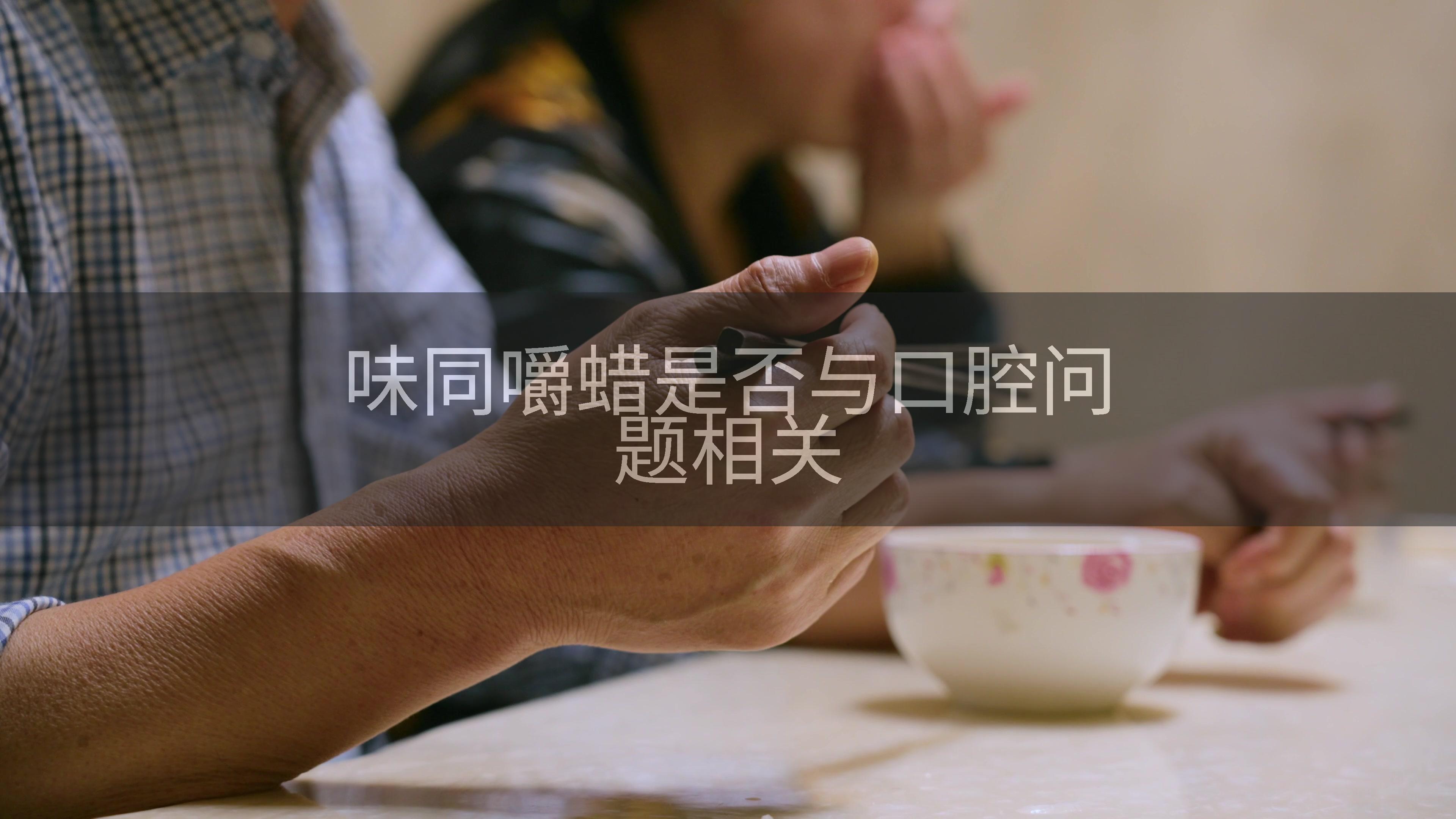 味同嚼蜡是否与口腔问题相关