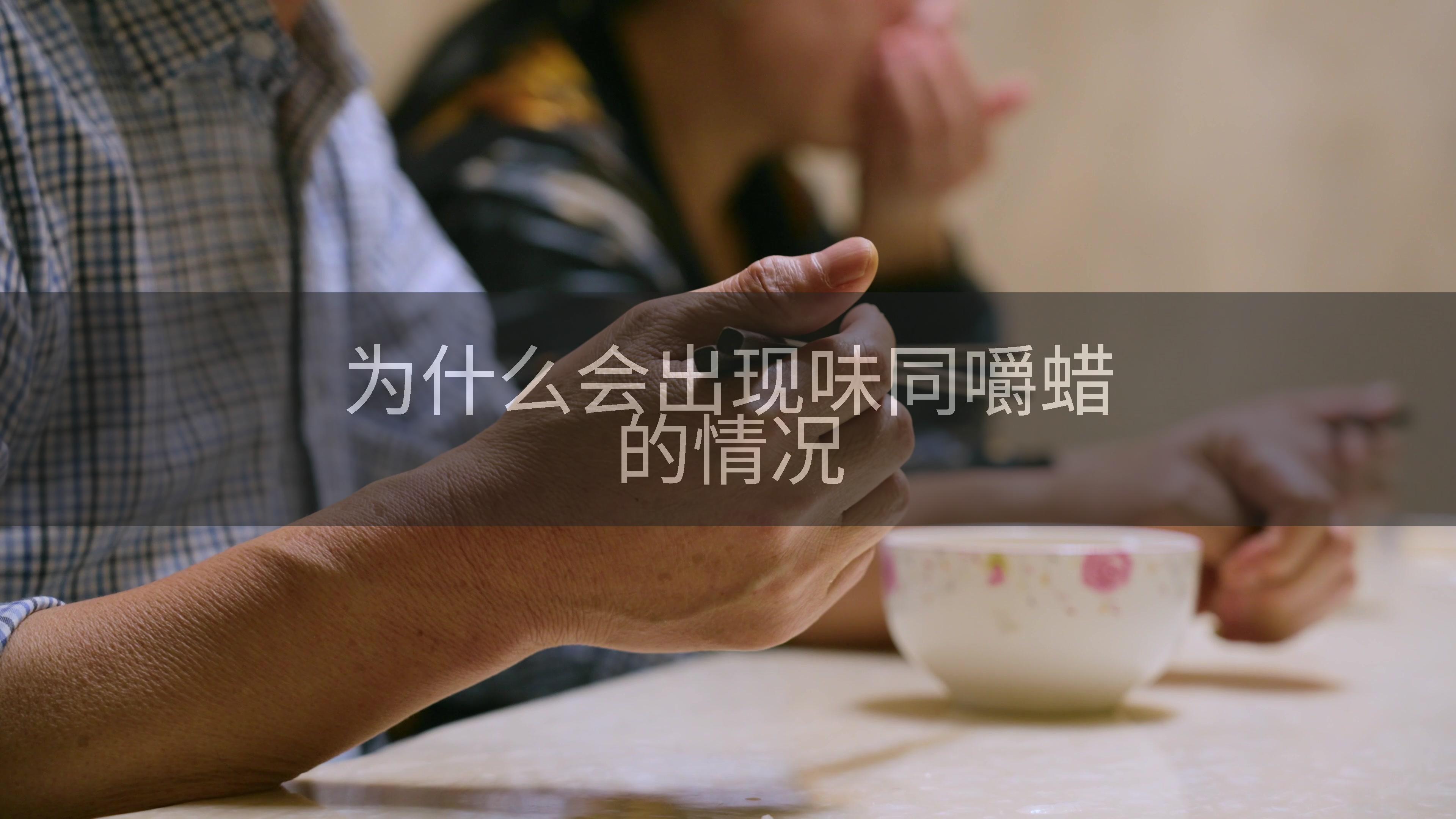 为什么会出现味同嚼蜡的情况