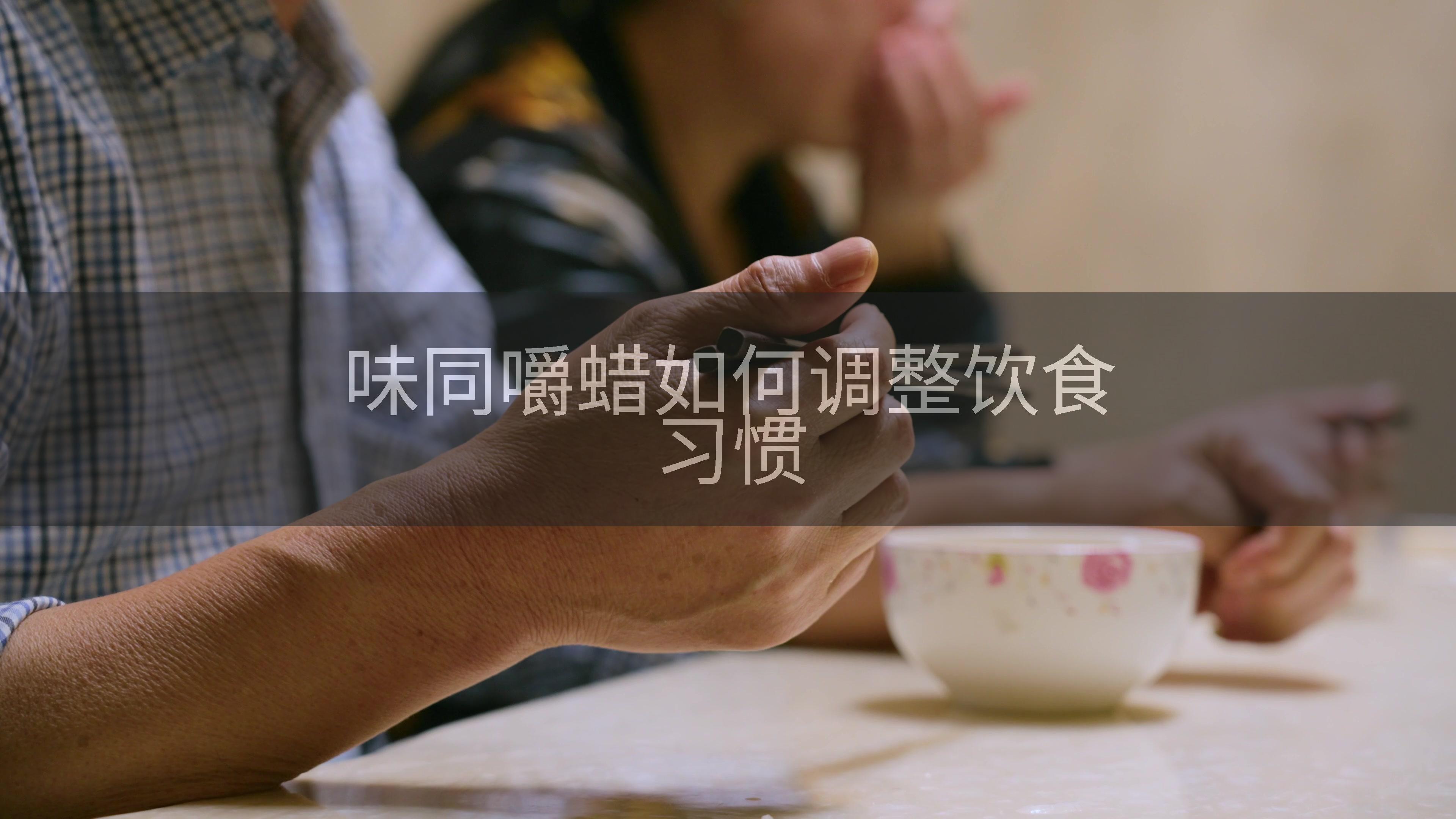 味同嚼蜡如何调整饮食习惯