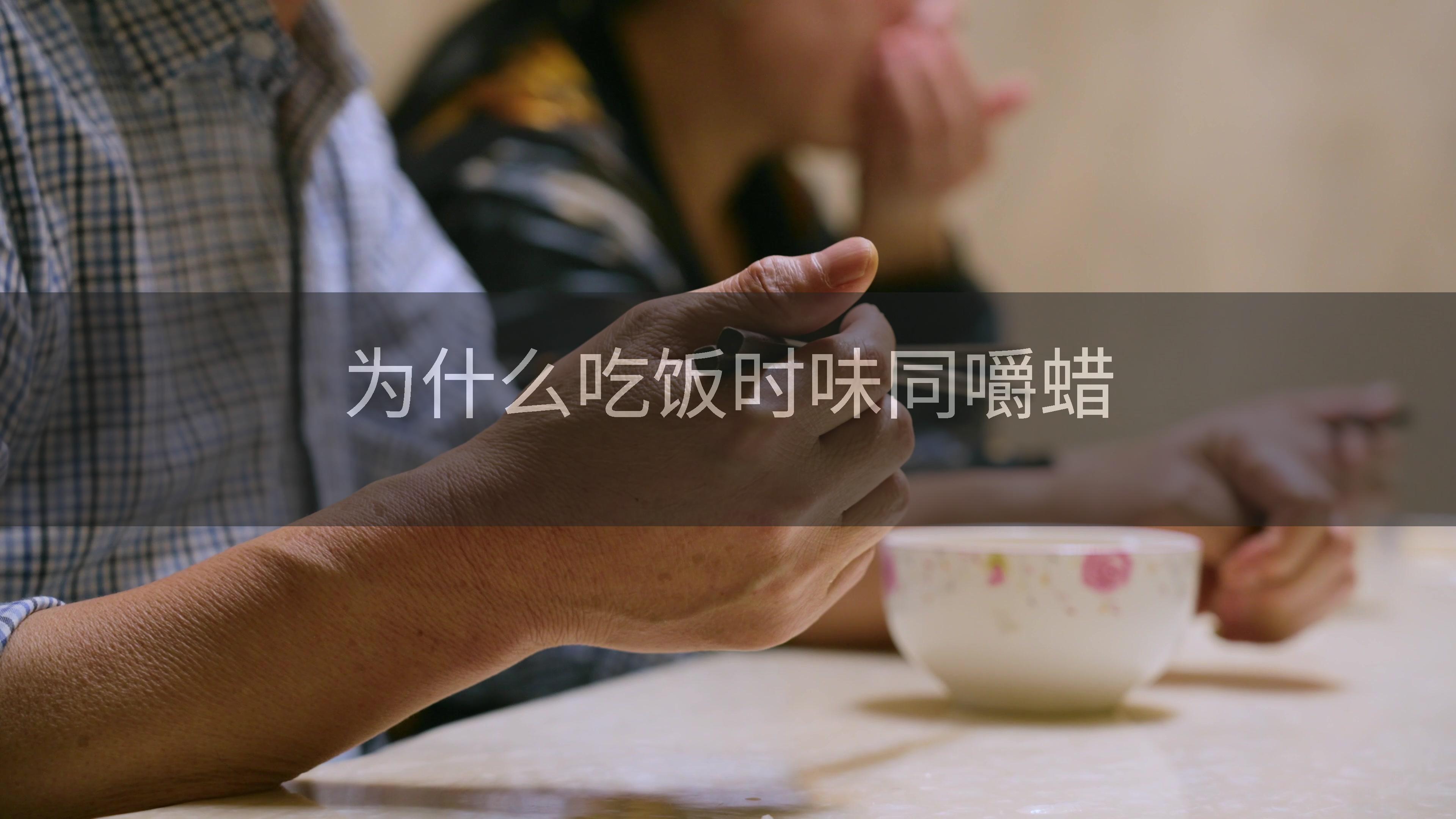 为什么吃饭时味同嚼蜡