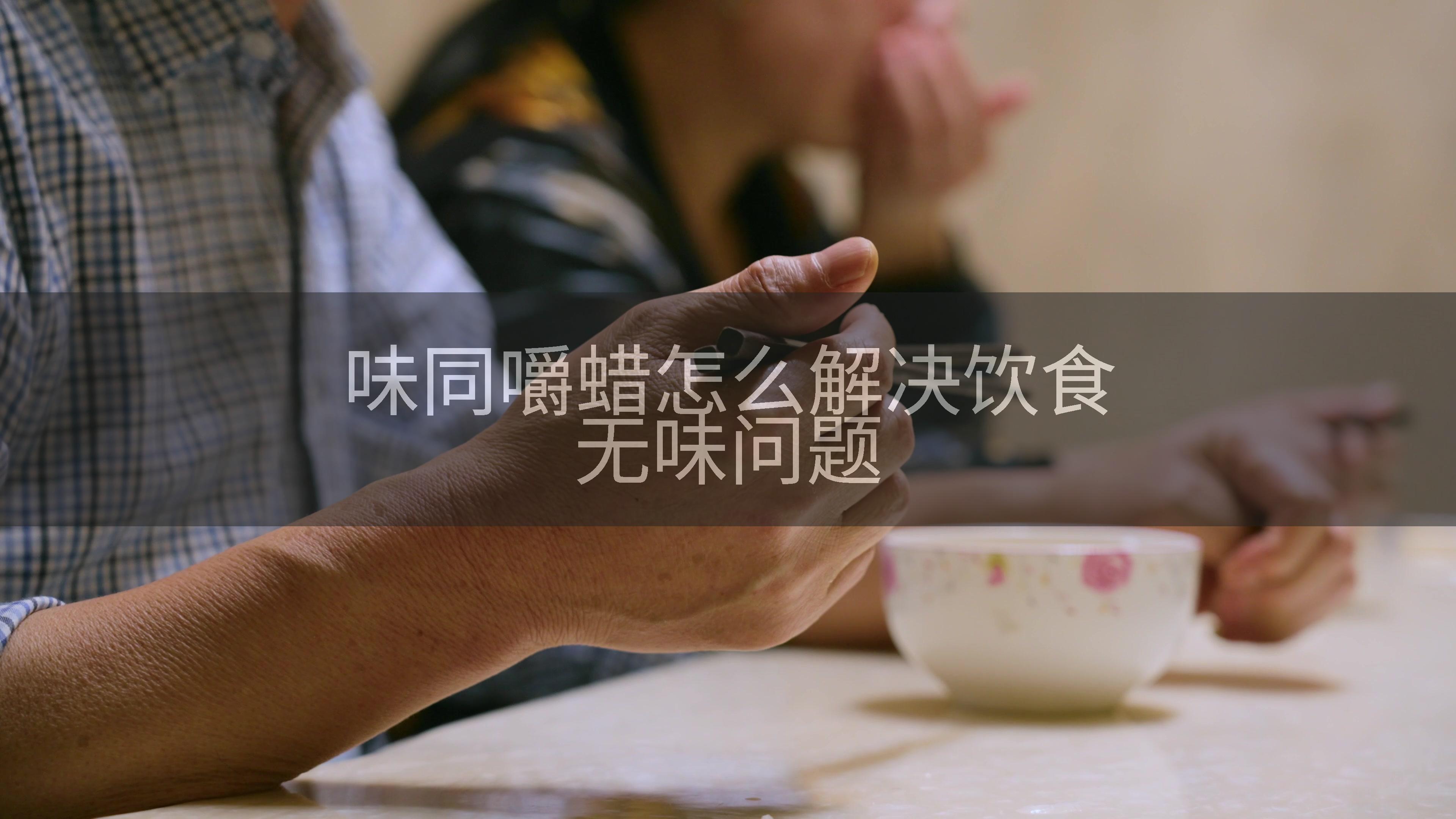 味同嚼蜡怎么解决饮食无味问题