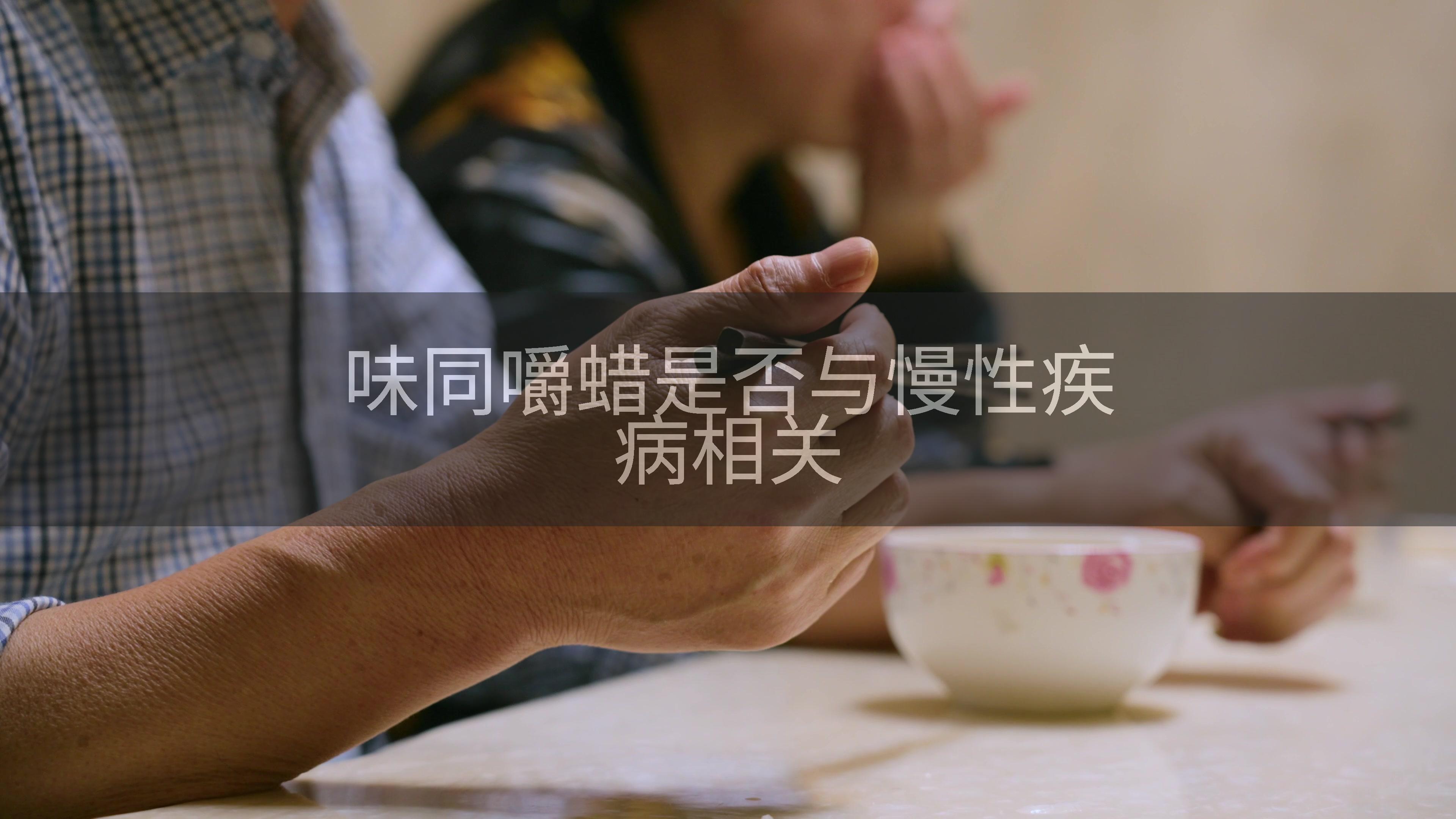 味同嚼蜡是否与慢性疾病相关