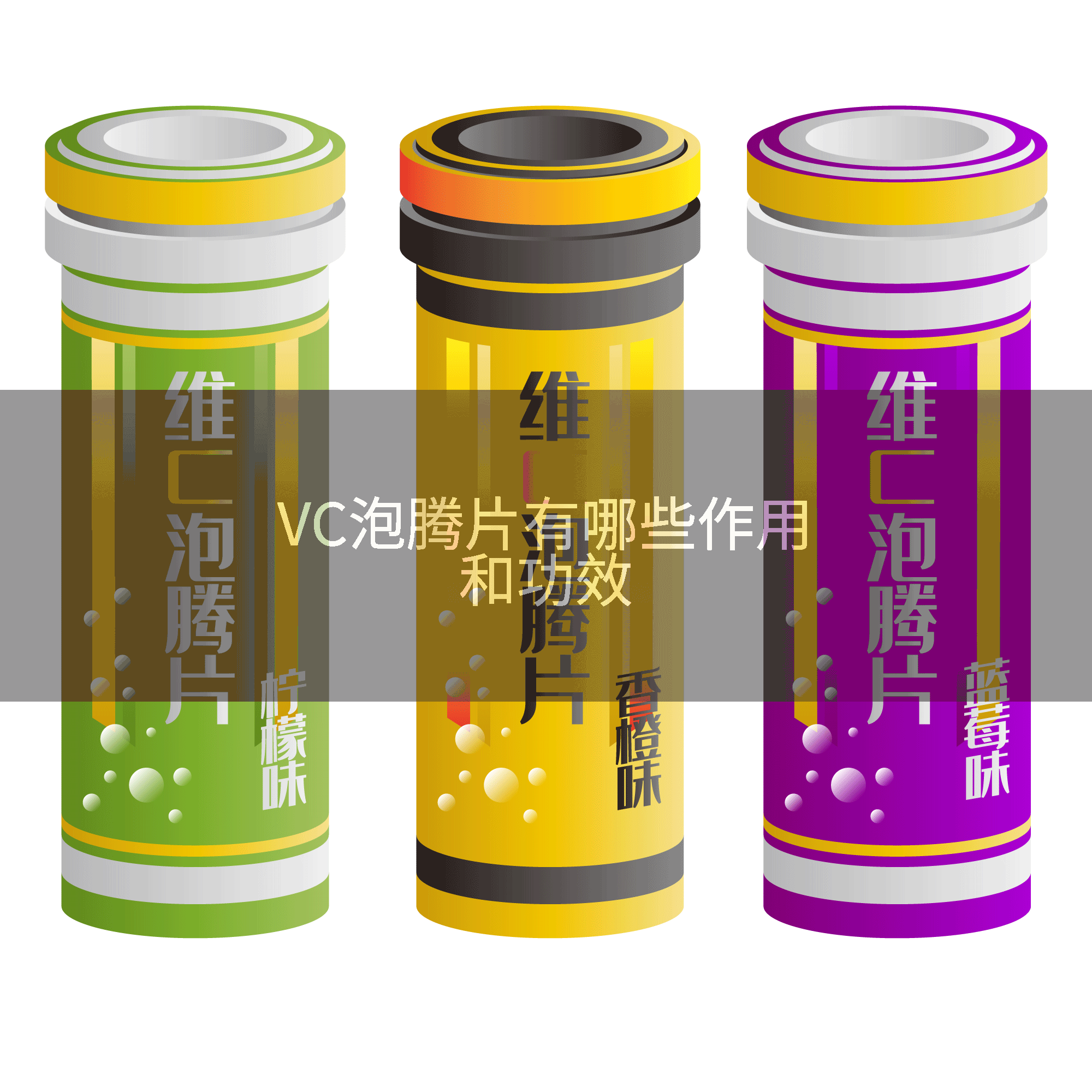 VC泡腾片有哪些作用和功效