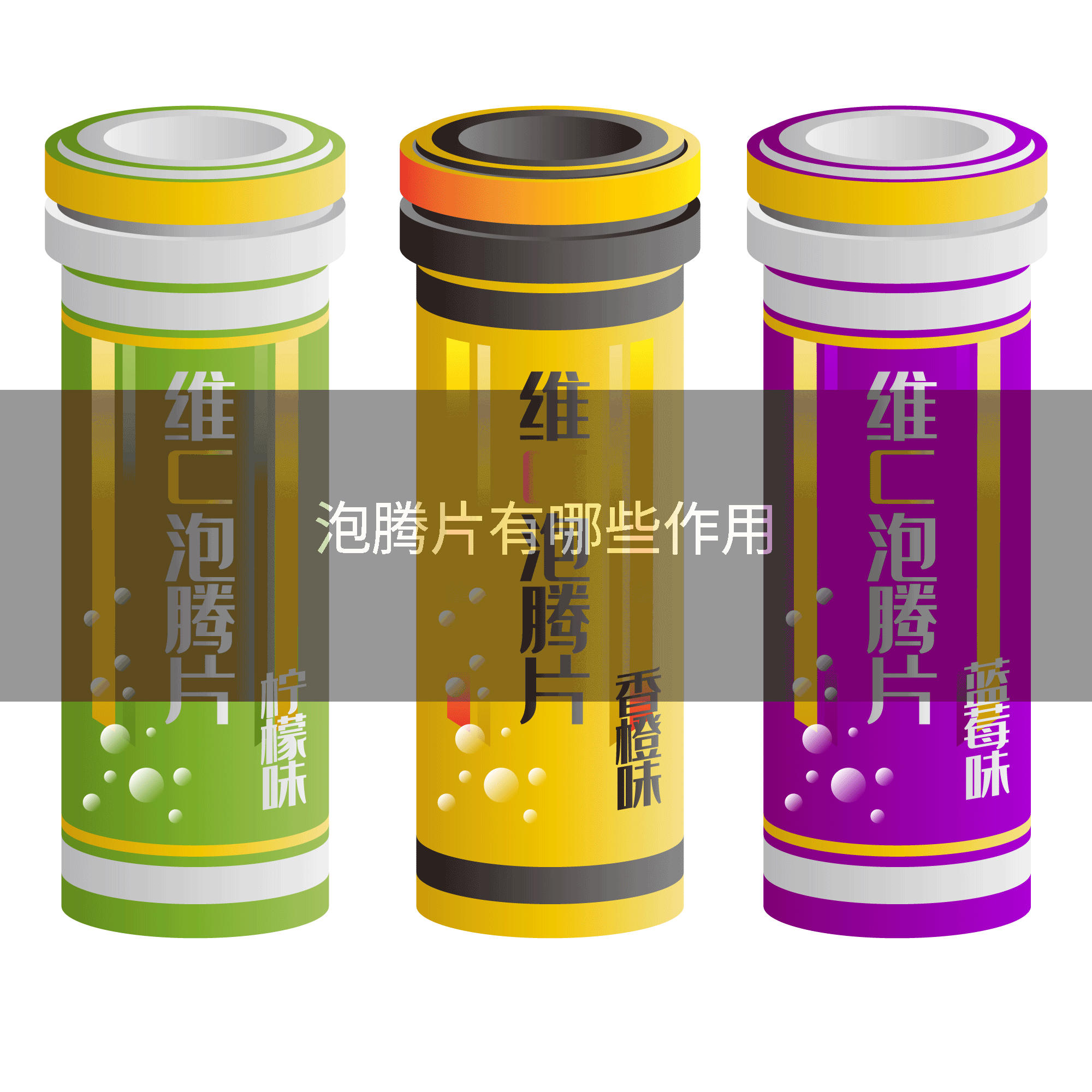 泡腾片有哪些作用