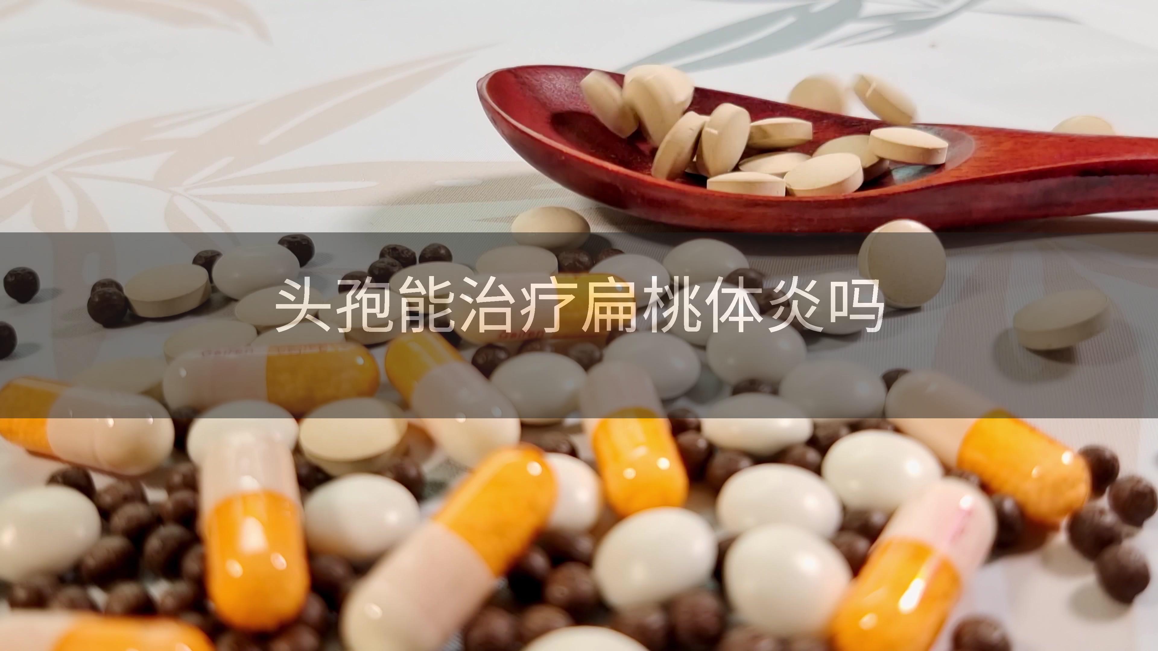 头孢能治疗扁桃体炎吗