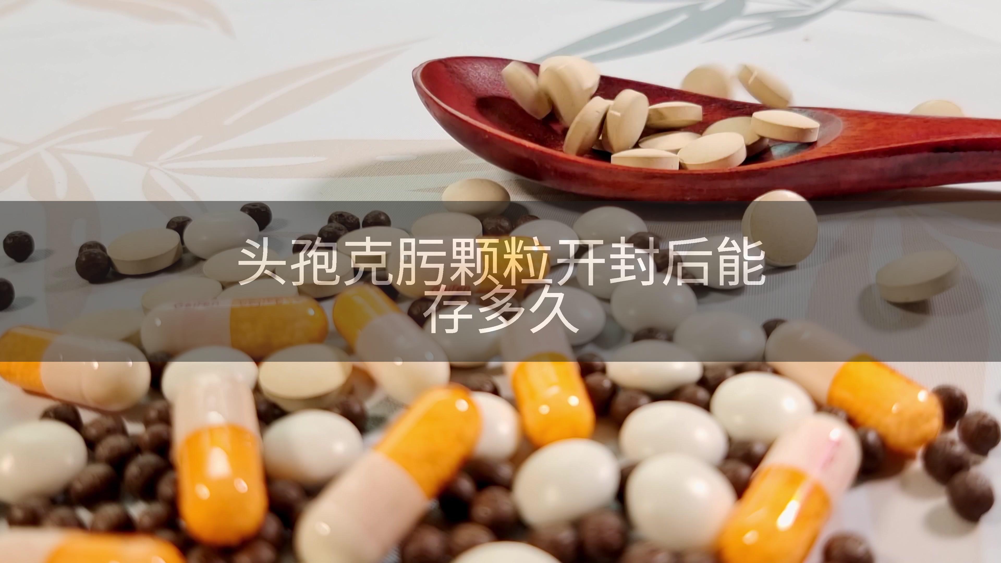 头孢克肟颗粒开封后能存多久