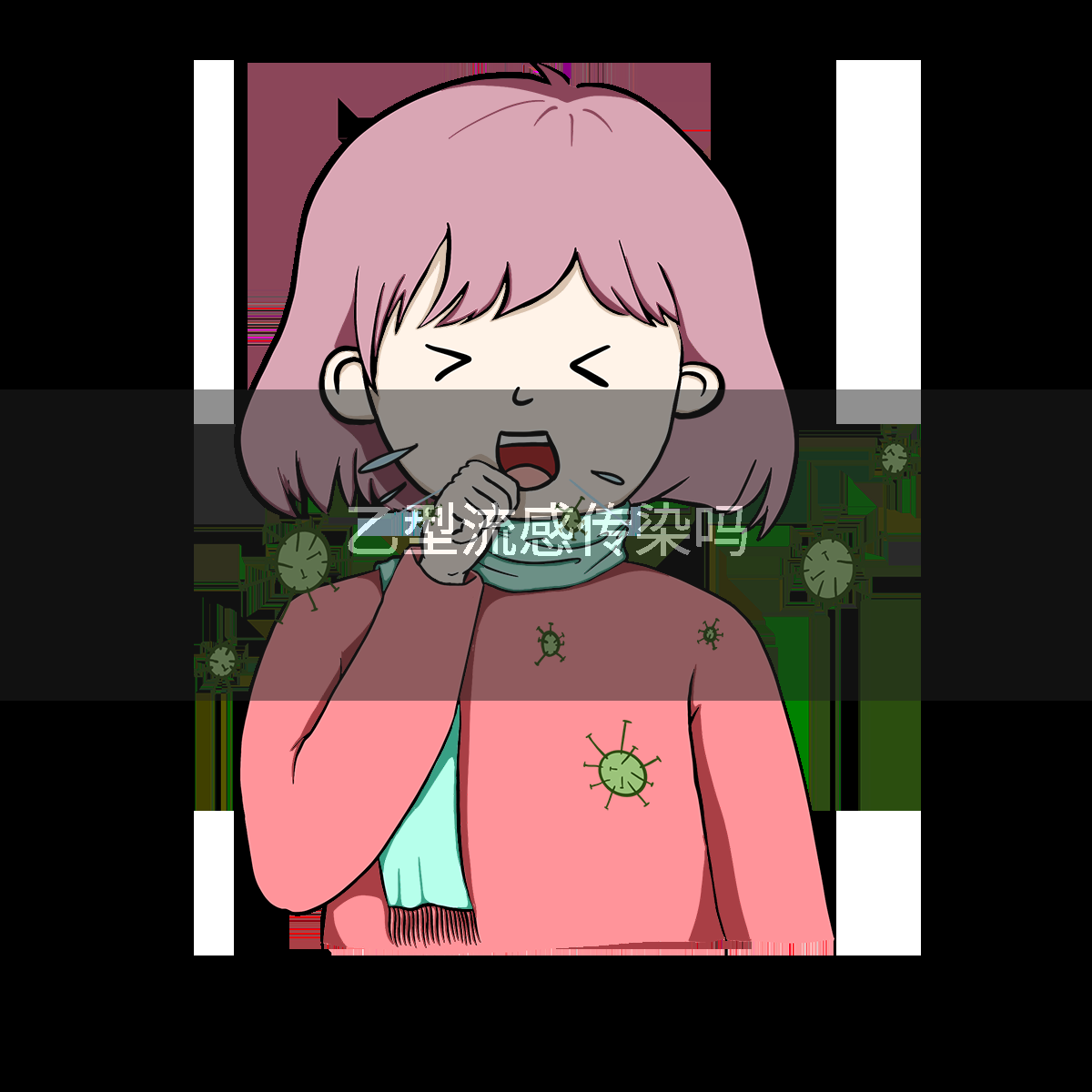 乙型流感传染吗