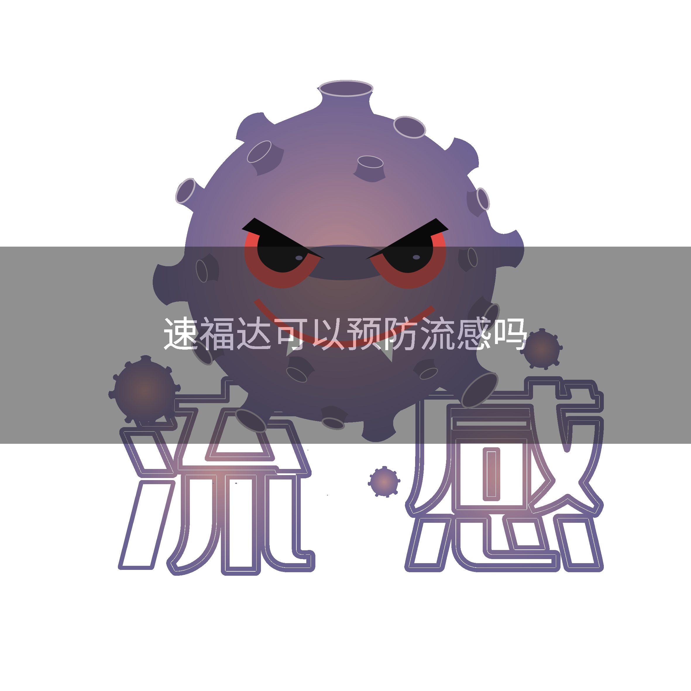 速福达可以预防流感吗