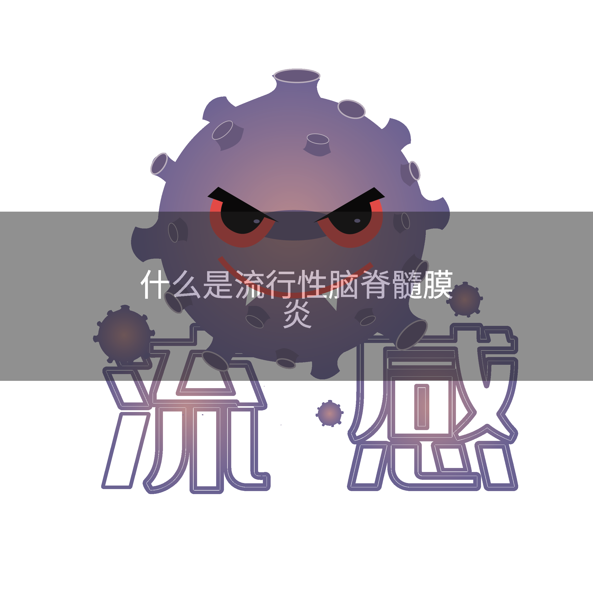 什么是流行性脑脊髓膜炎