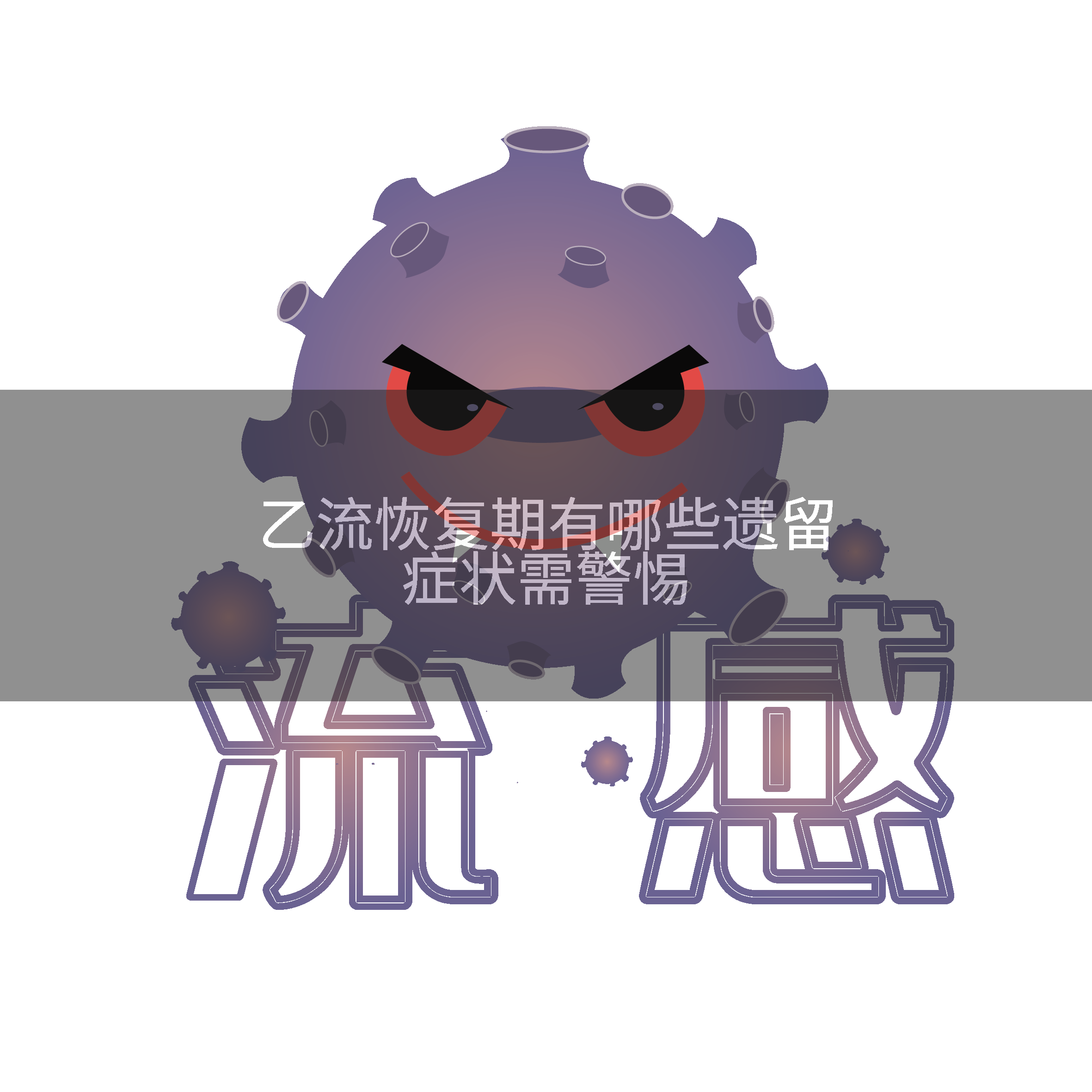 乙流恢复期有哪些遗留症状需警惕