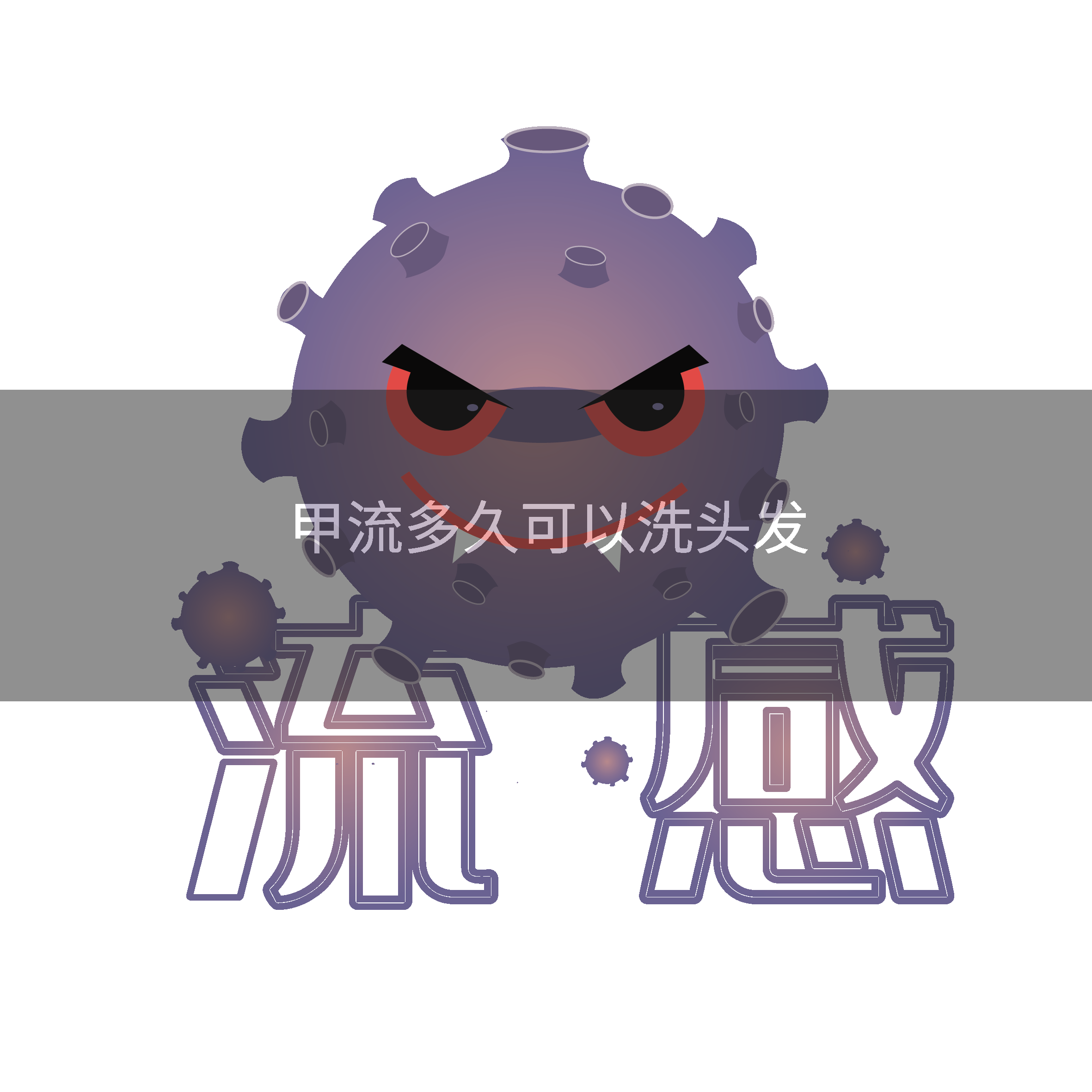 甲流多久可以洗头发