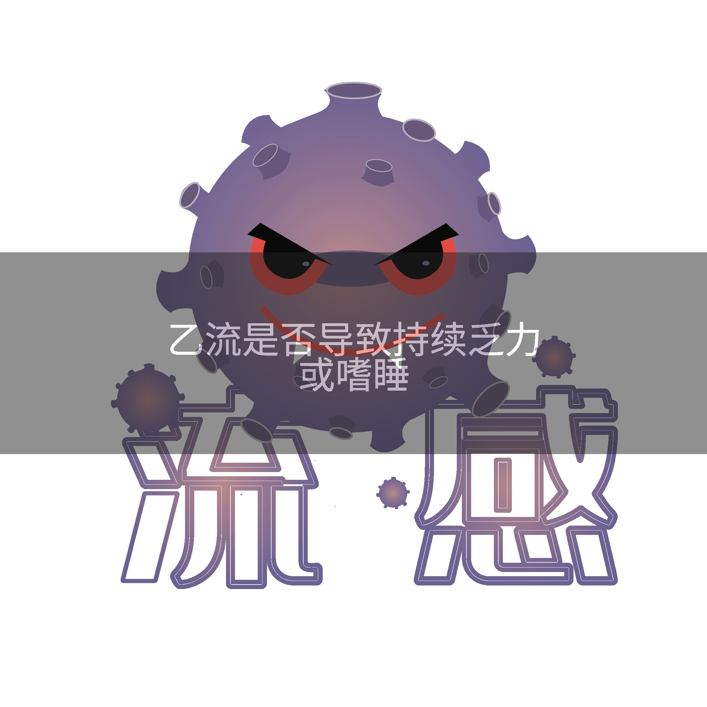 乙流是否导致持续乏力或嗜睡