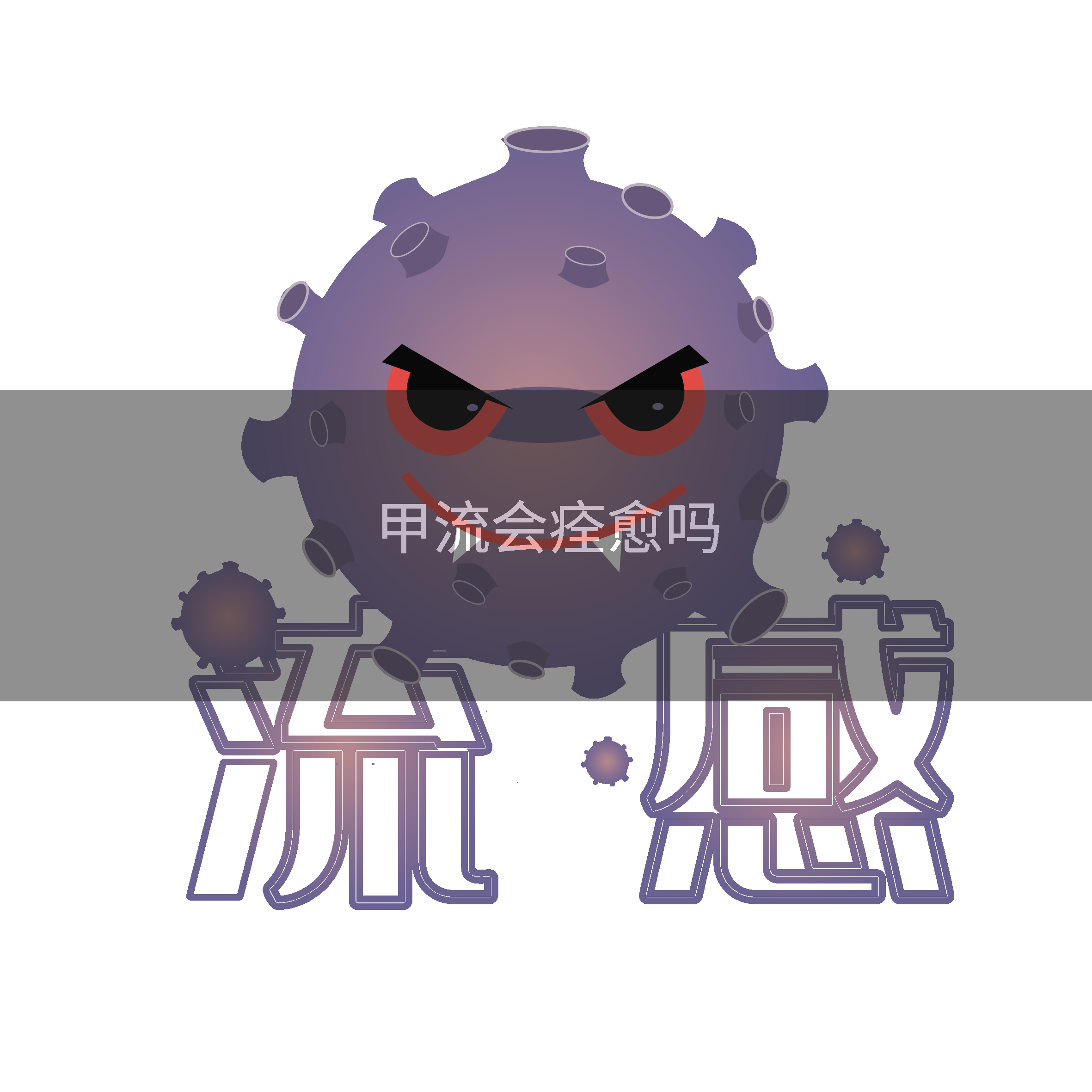 甲流会痊愈吗