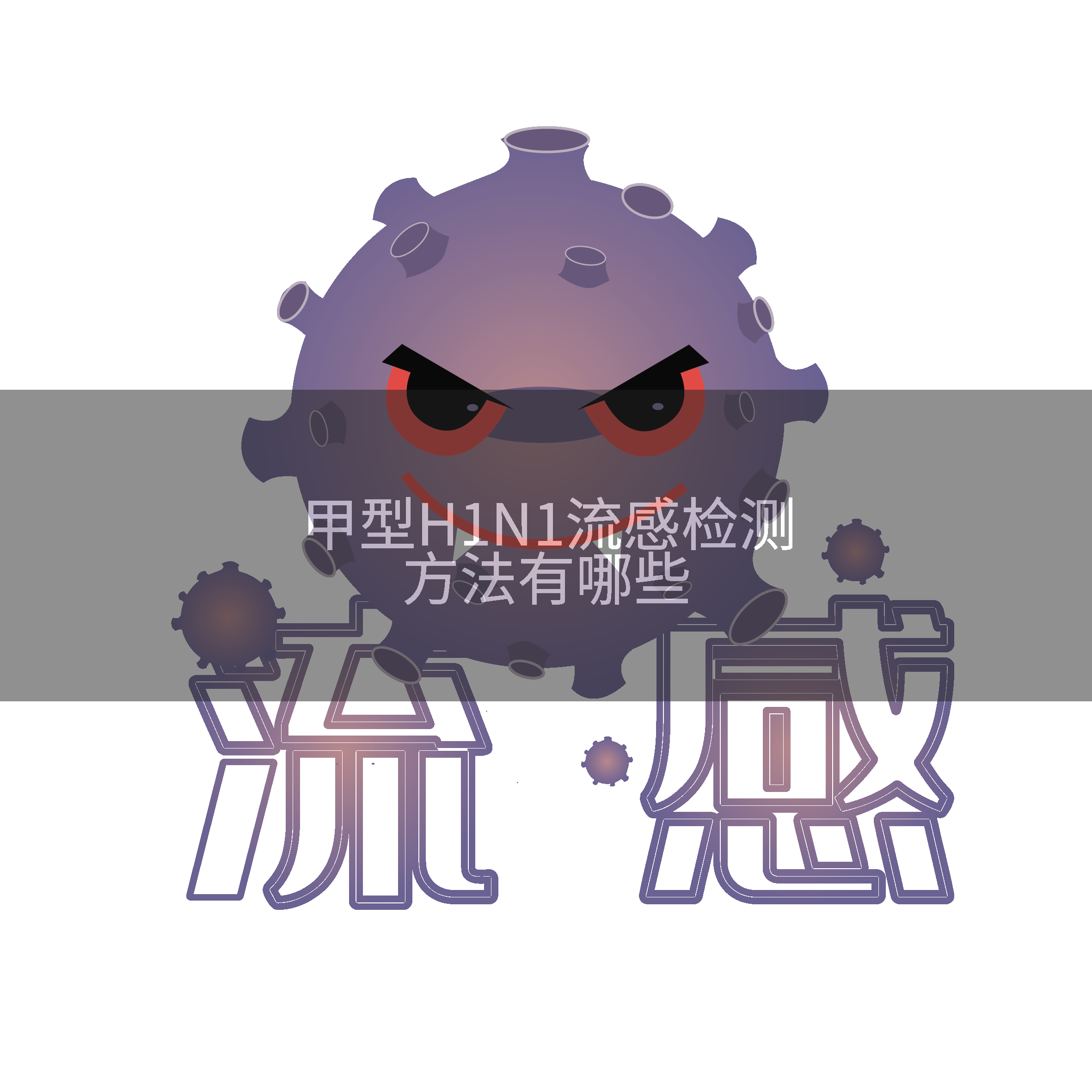 甲型H1N1流感检测方法有哪些