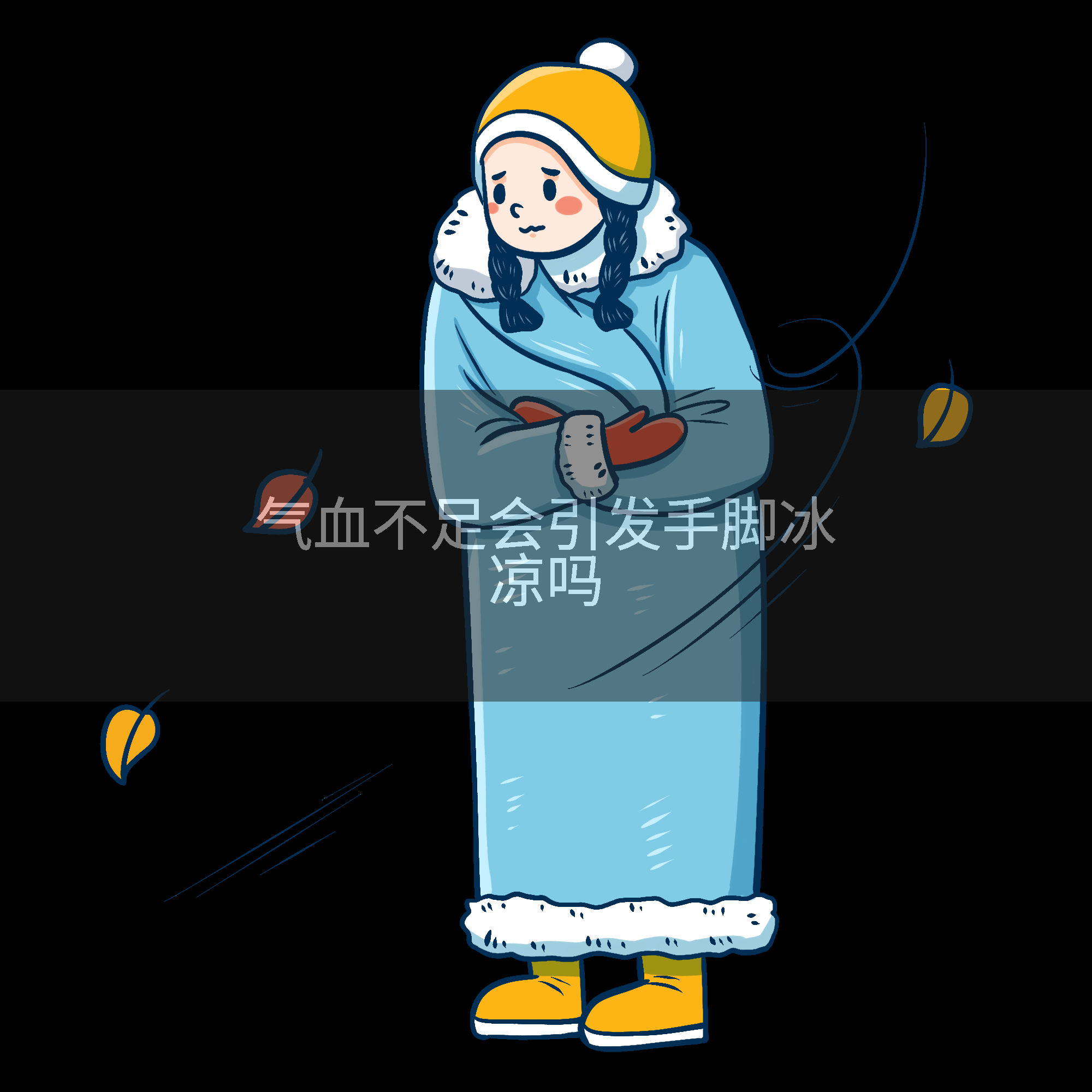 气血不足会引发手脚冰凉吗